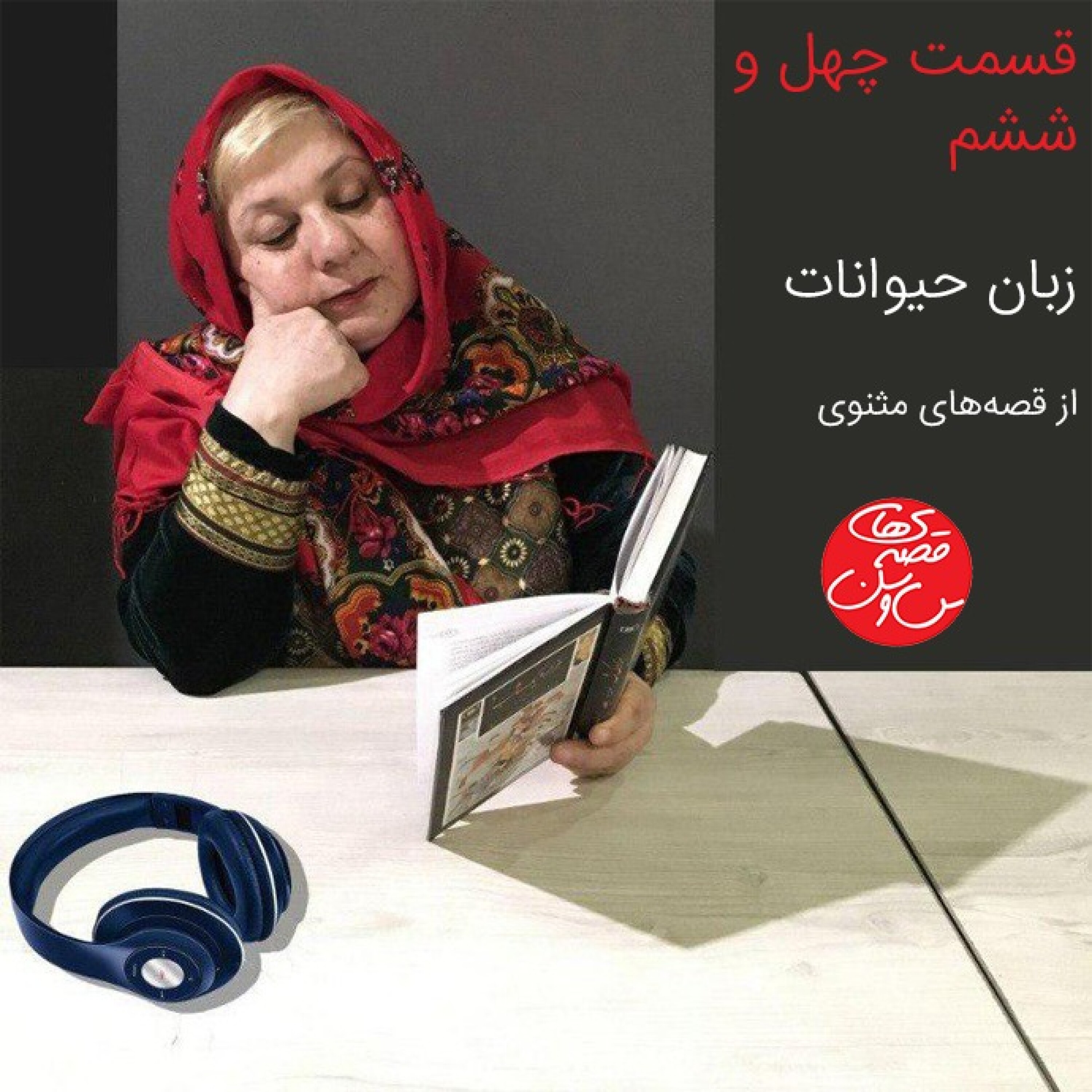 قسمت چهل و ششم - زبان حیوانات
