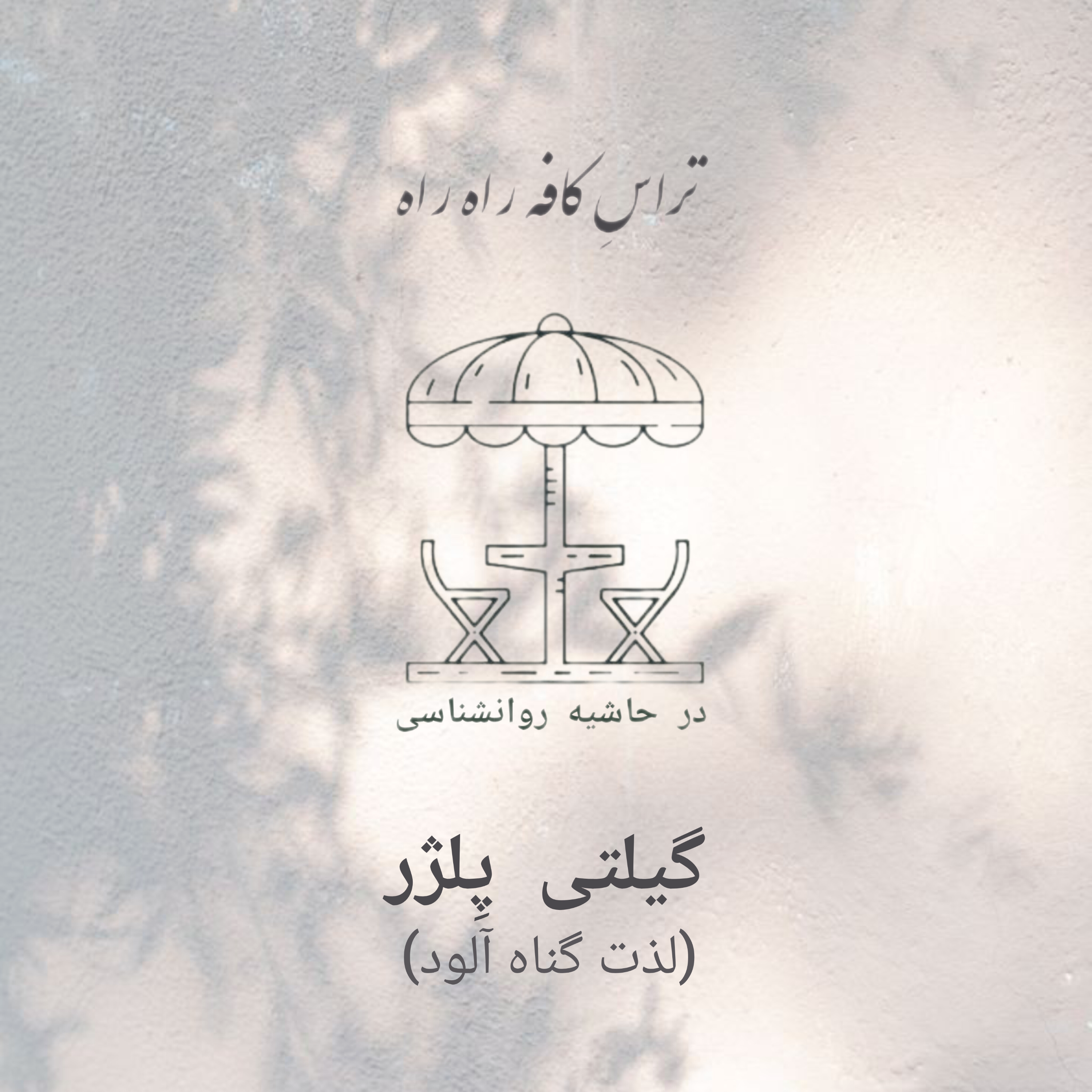 کاور گیلتی پلژر (لذت گناه آلود)