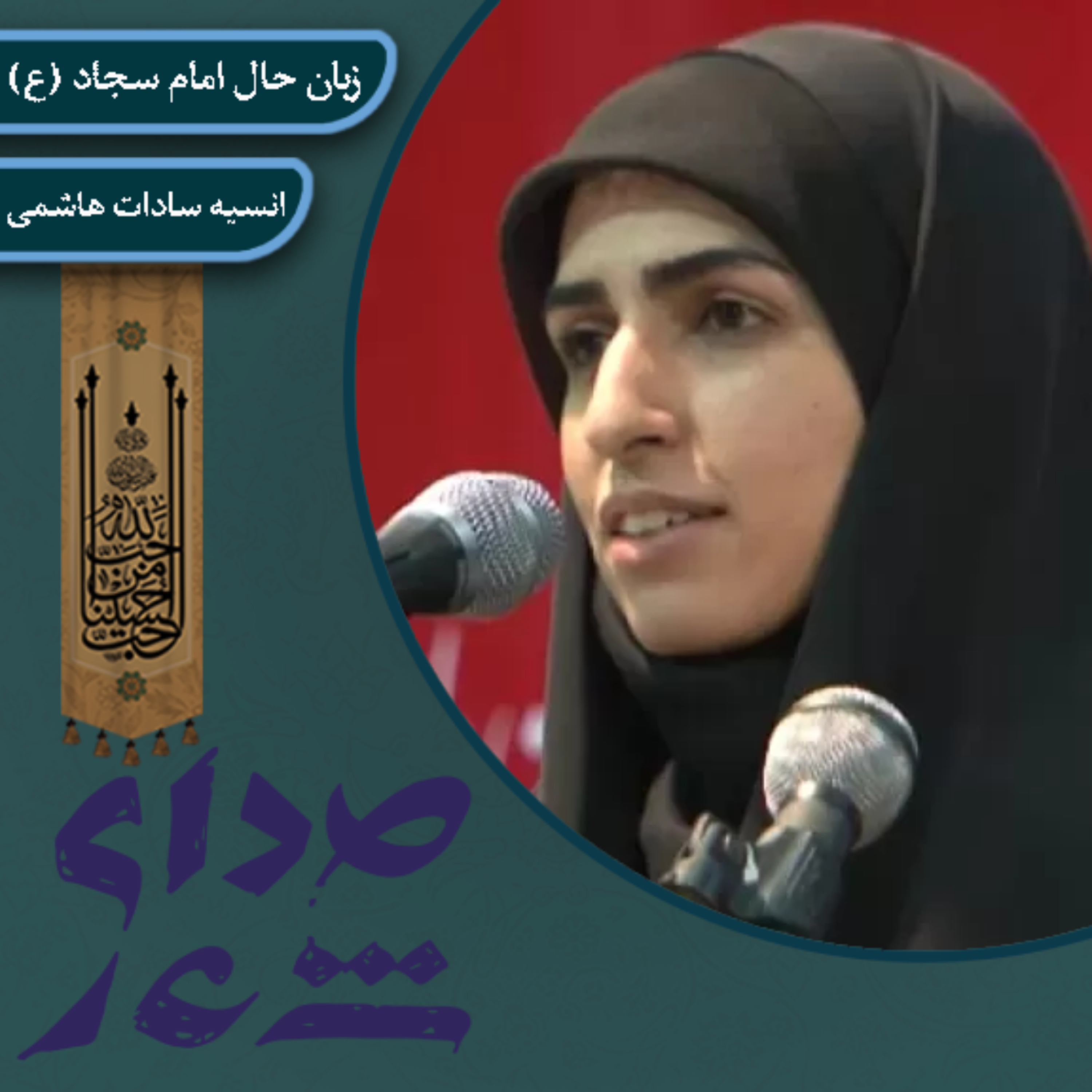 کاور زبان حال امام سجاد (ع)/ انسیه سادات هاشمی