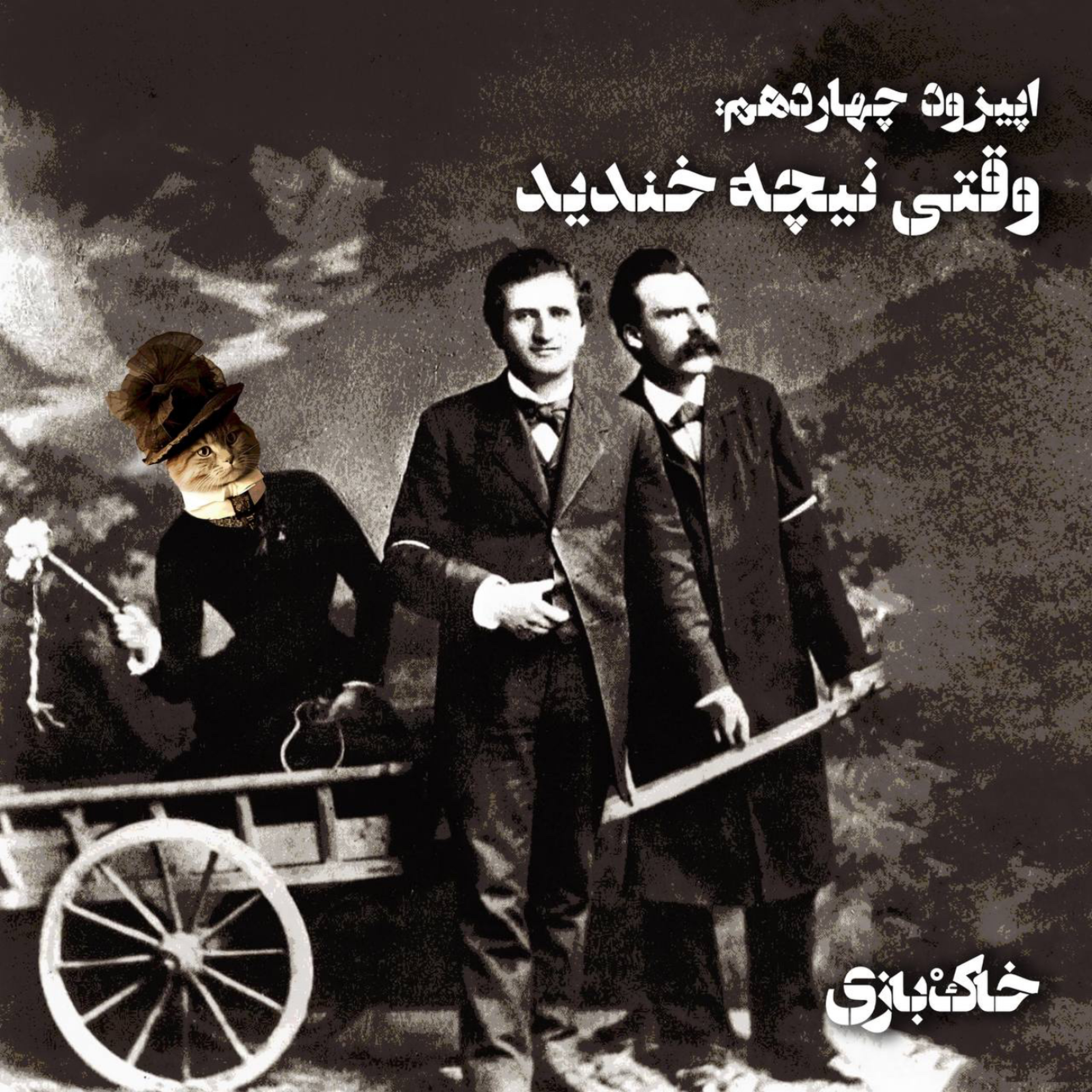 کاور فصل اول - قسمت چهاردهم - وقتی نیچه گریست
