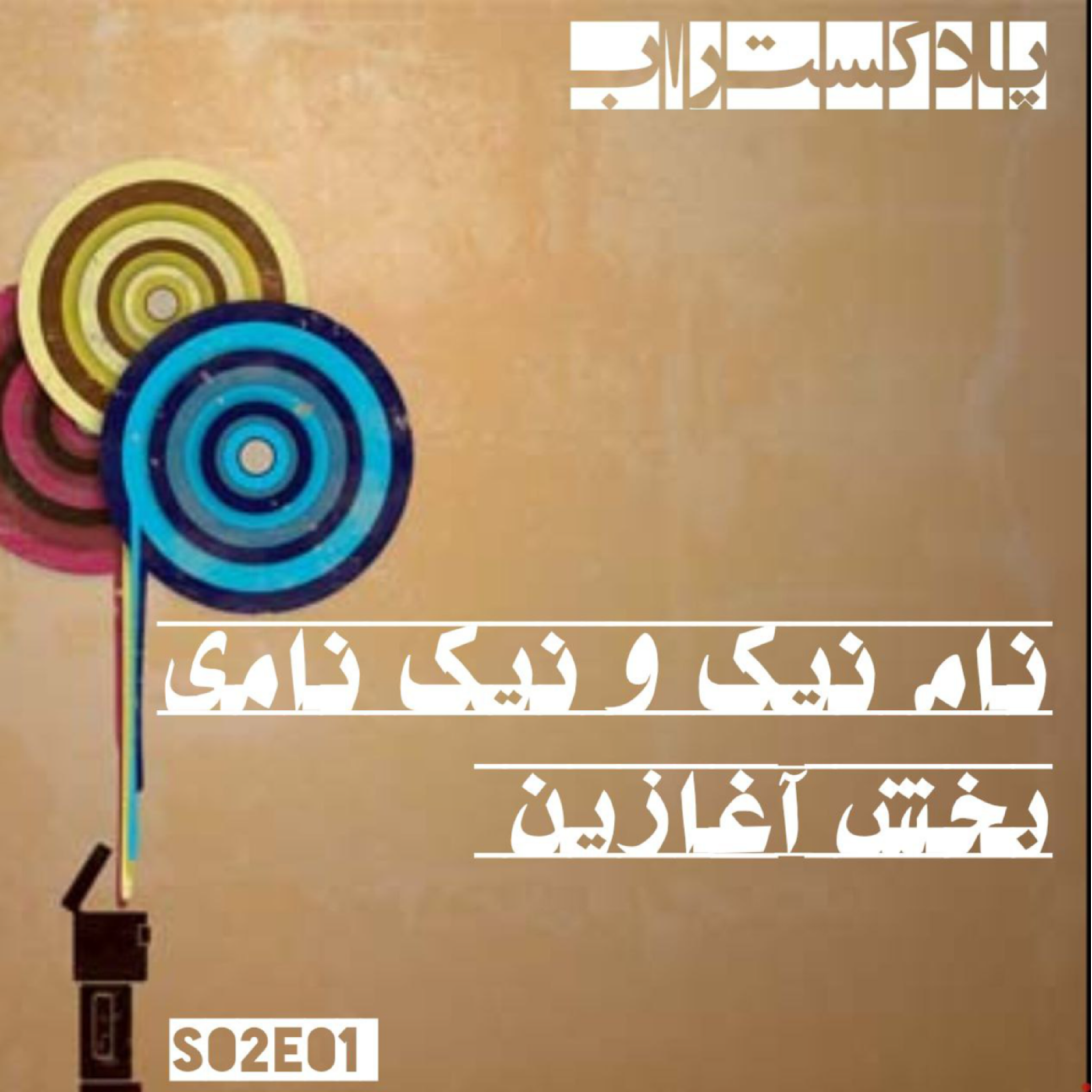 کاور نام نیک و نیک نامی
