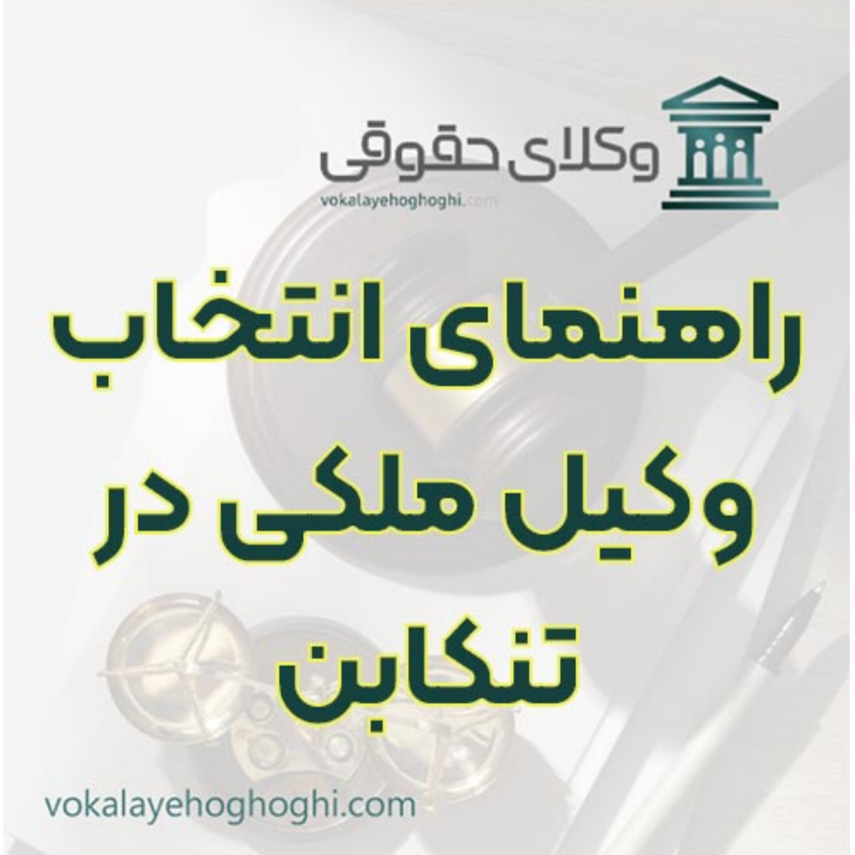 کاور راهنمای انتخاب وکیل ملکی در تنکابن