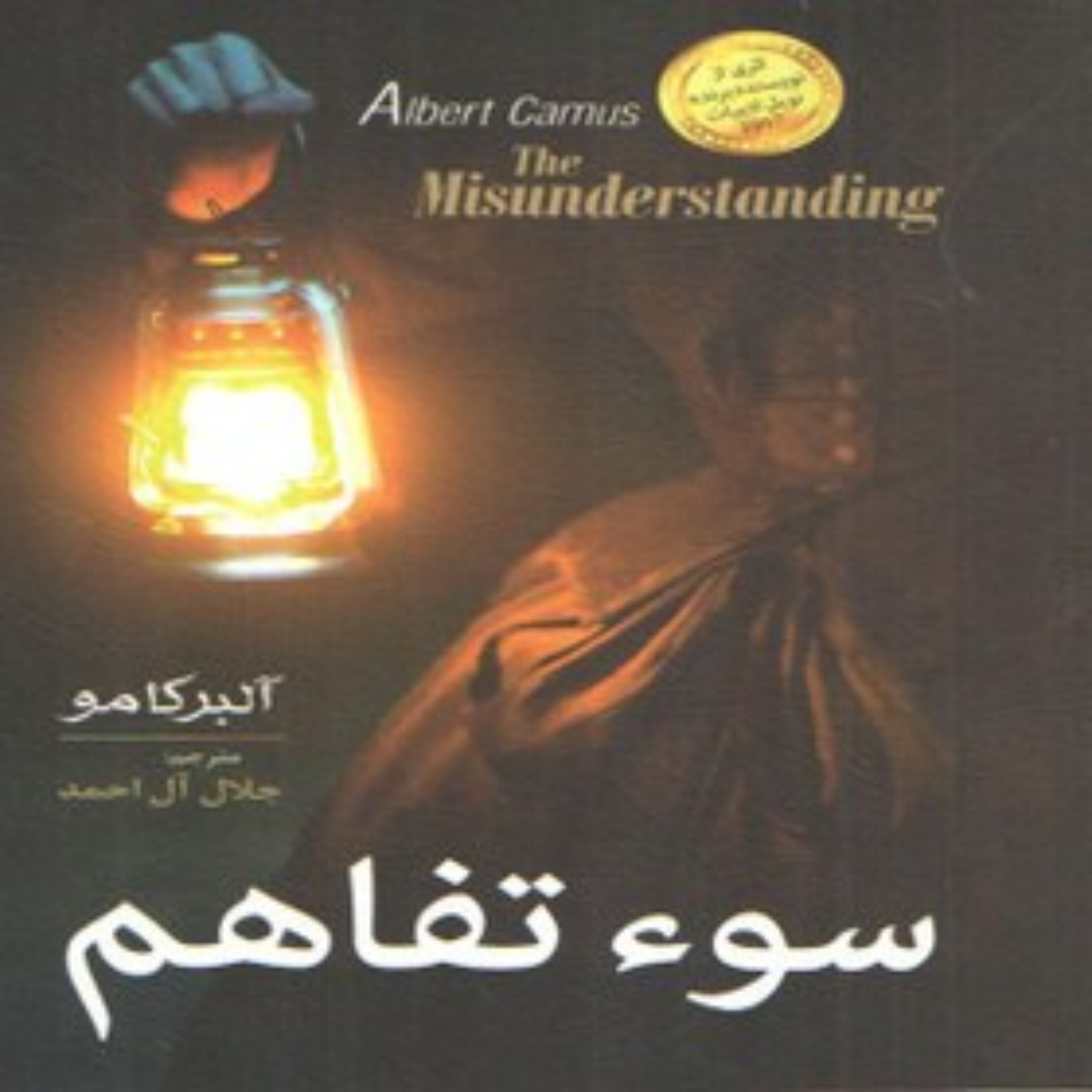 کاور سوتفاهم آلبر کامو