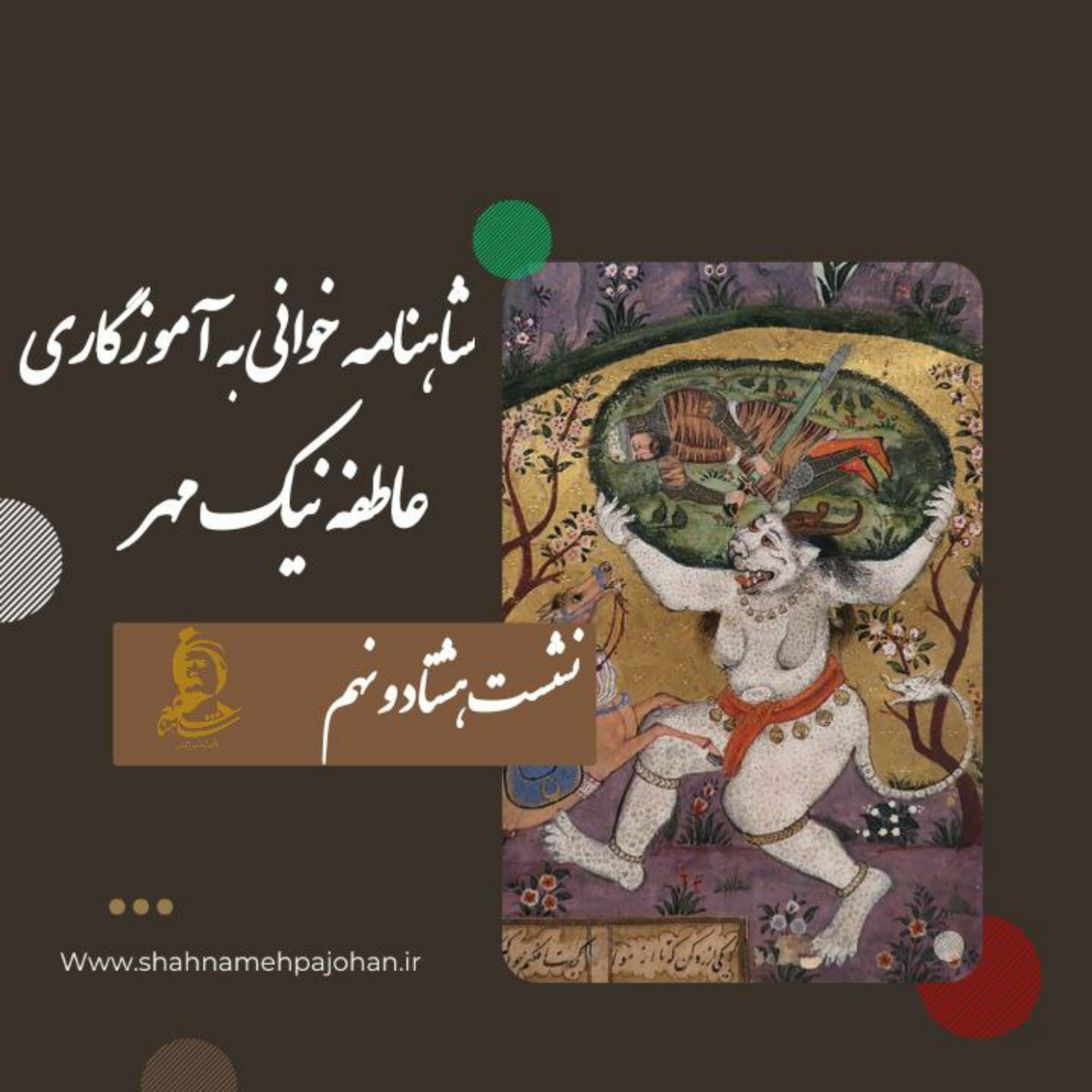 کاور نشست شاهنامه خوانی به آموزگاری عاطفه نیک مهر / شماره 89