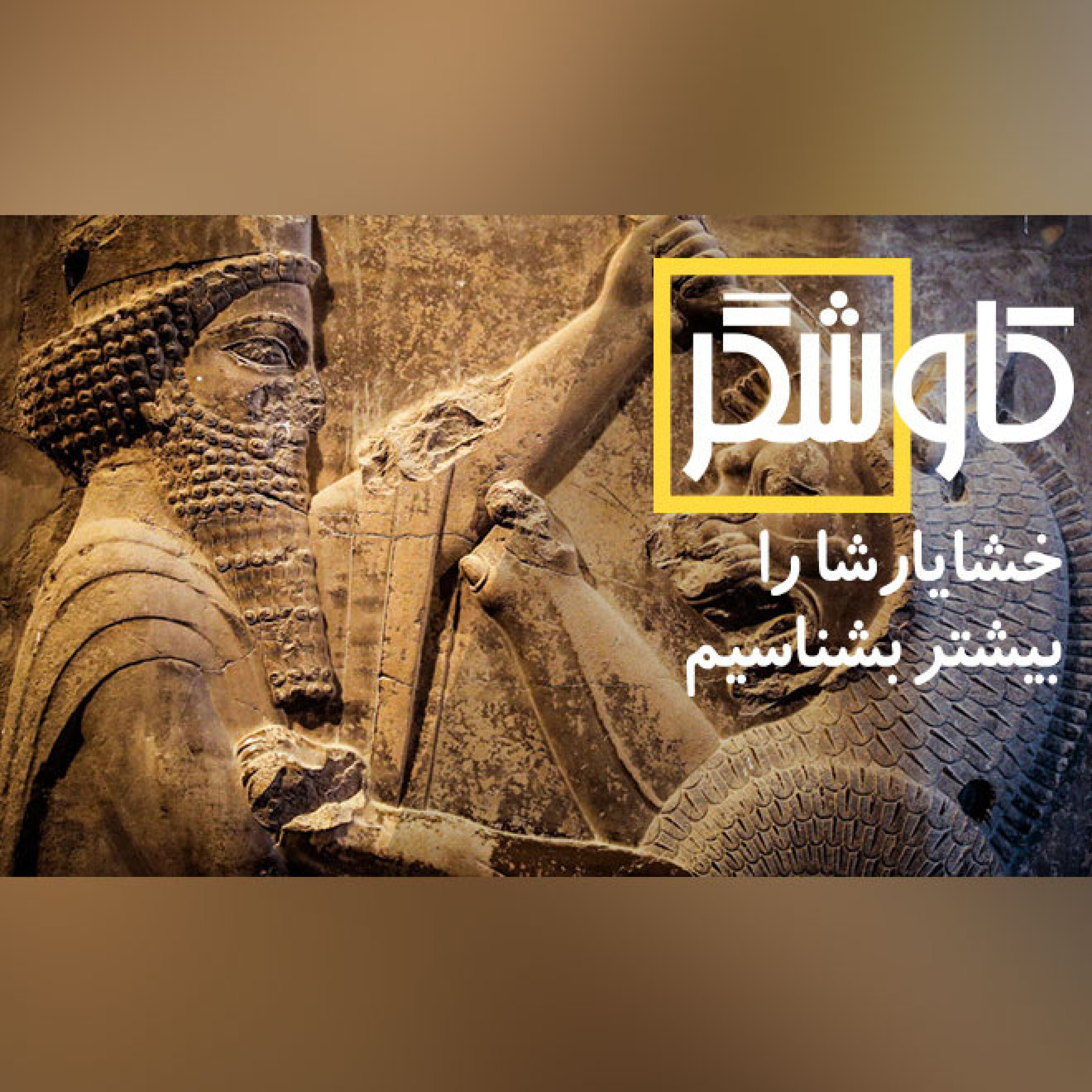 خشایارشا را بیشتر بشناسیم