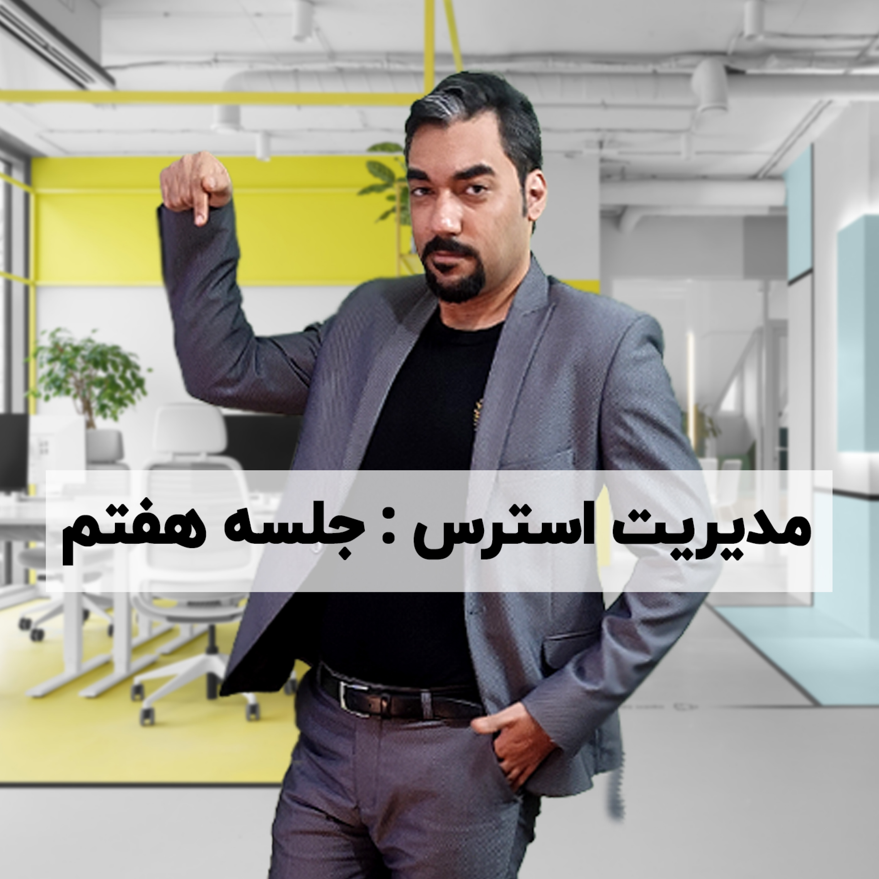 کاور آموزش مدیریت استرس: جلسه 7