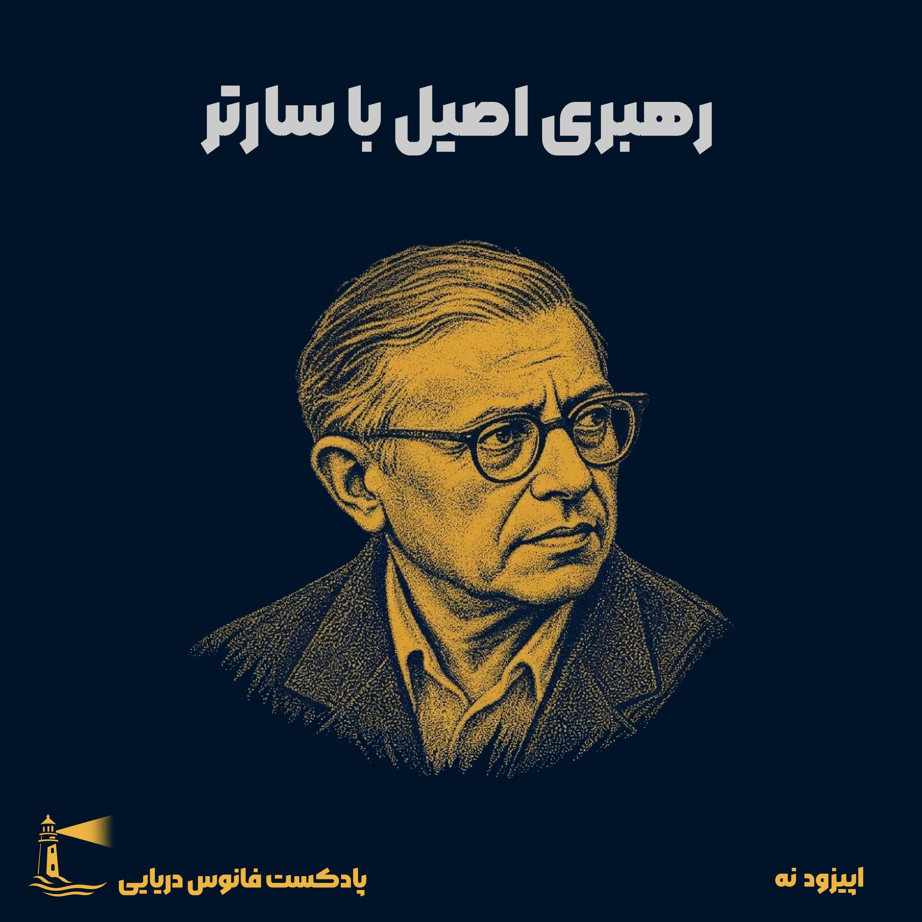 کاور اپیزود 9: رهبری اصیل با سارتر
