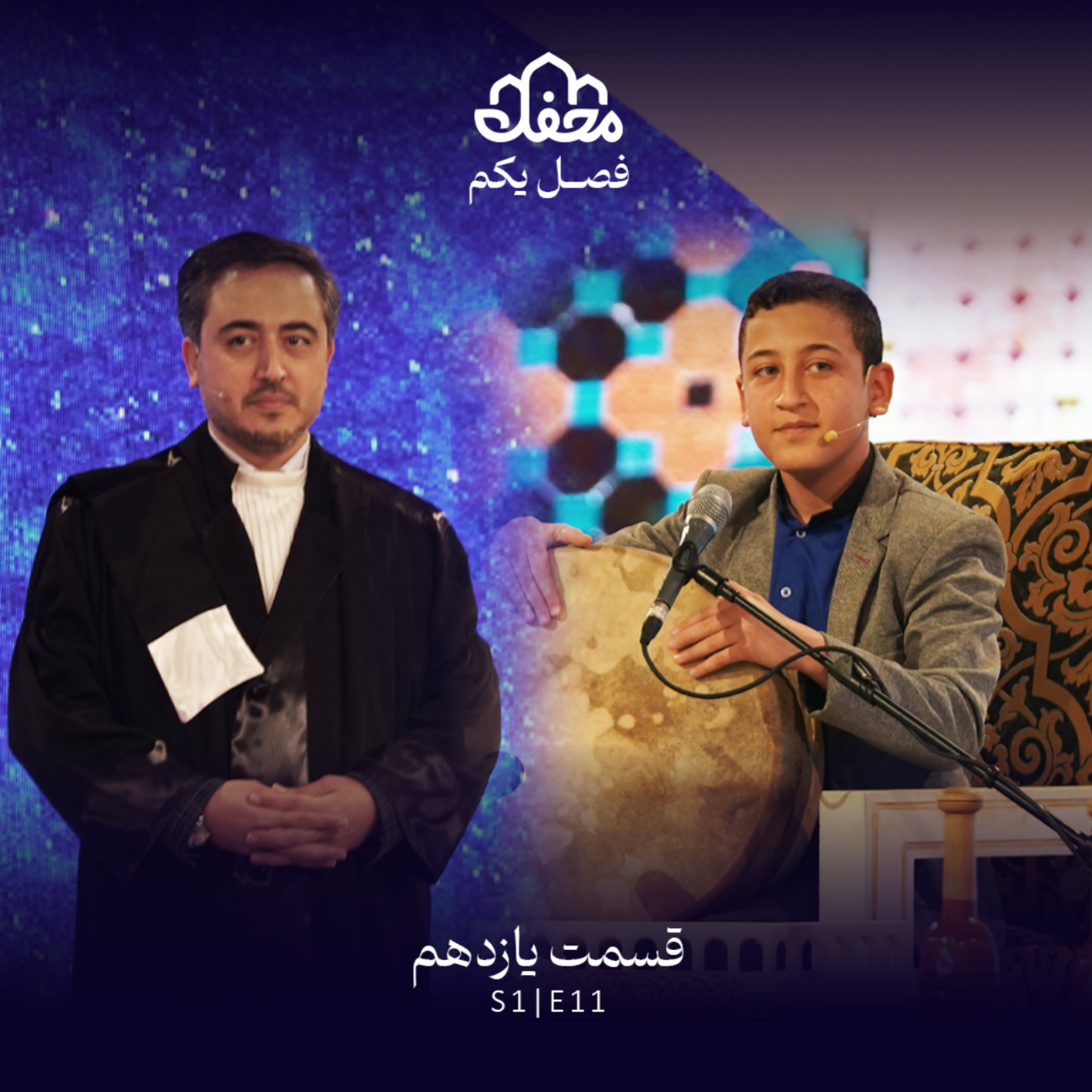 کاور فصل یکم محفل | قسمت یازدهم