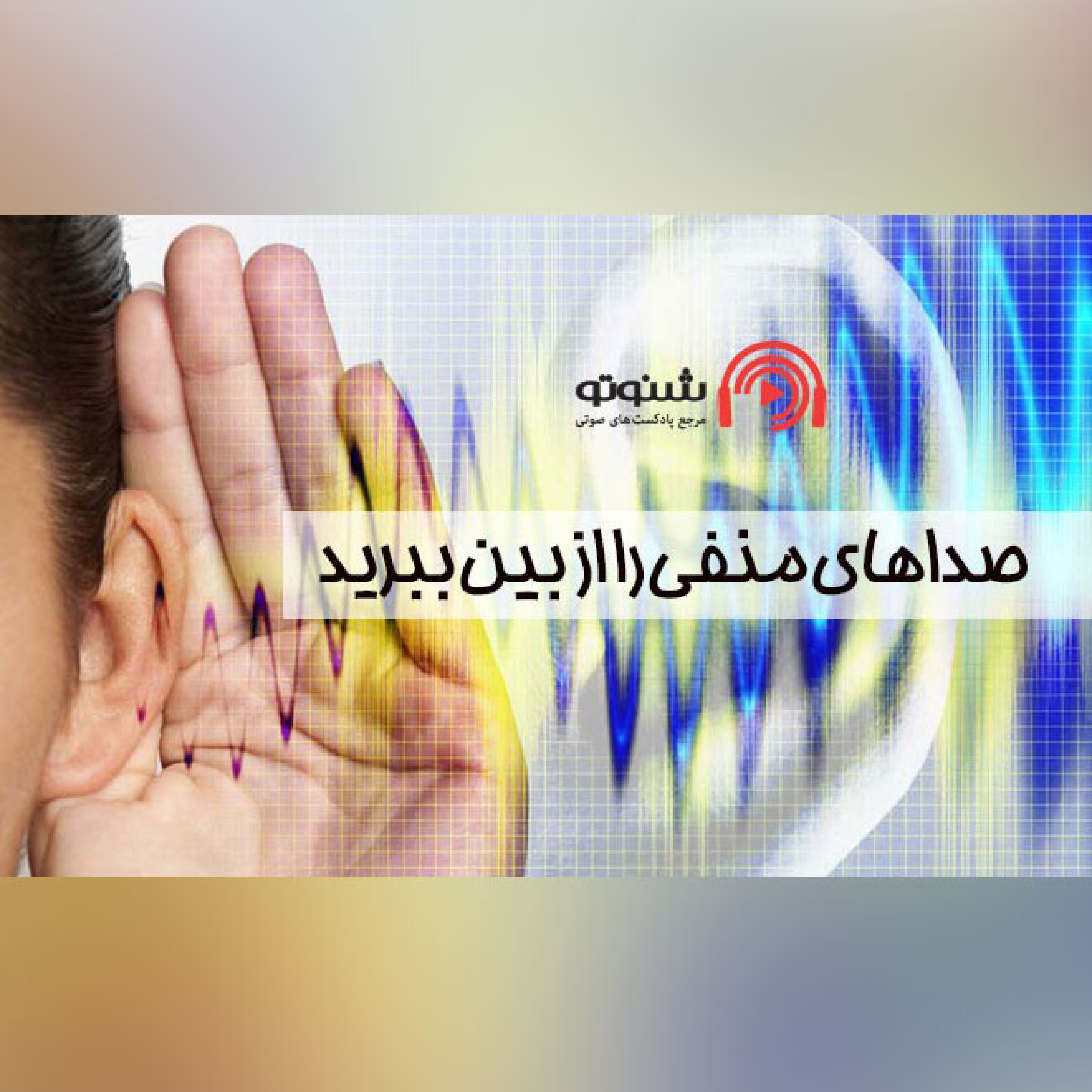 کاور صداهای منفی را از بین ببرید
