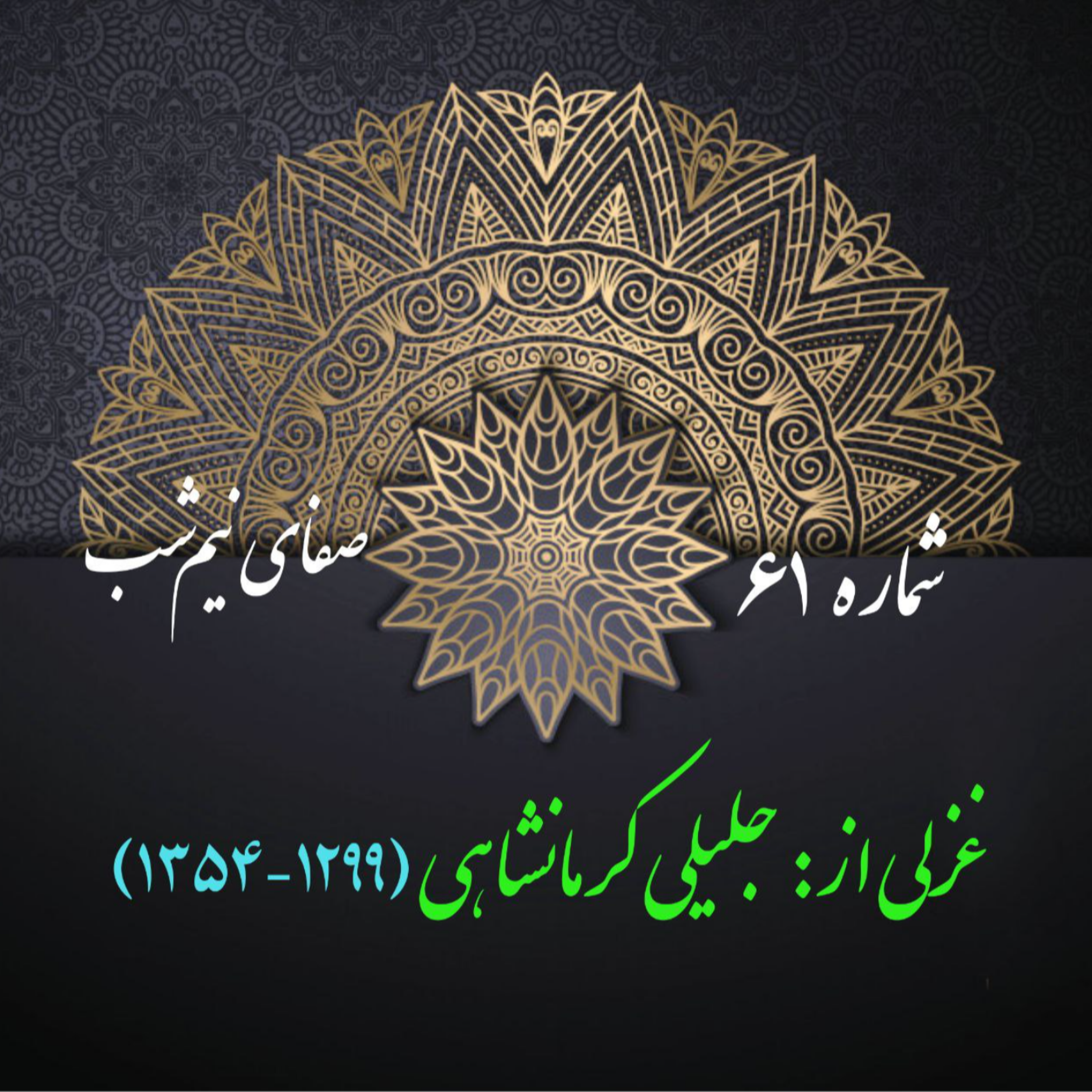 کاور شمارۀ 61 - غزلی از جلیلی کرمانشاهی(بیدار)