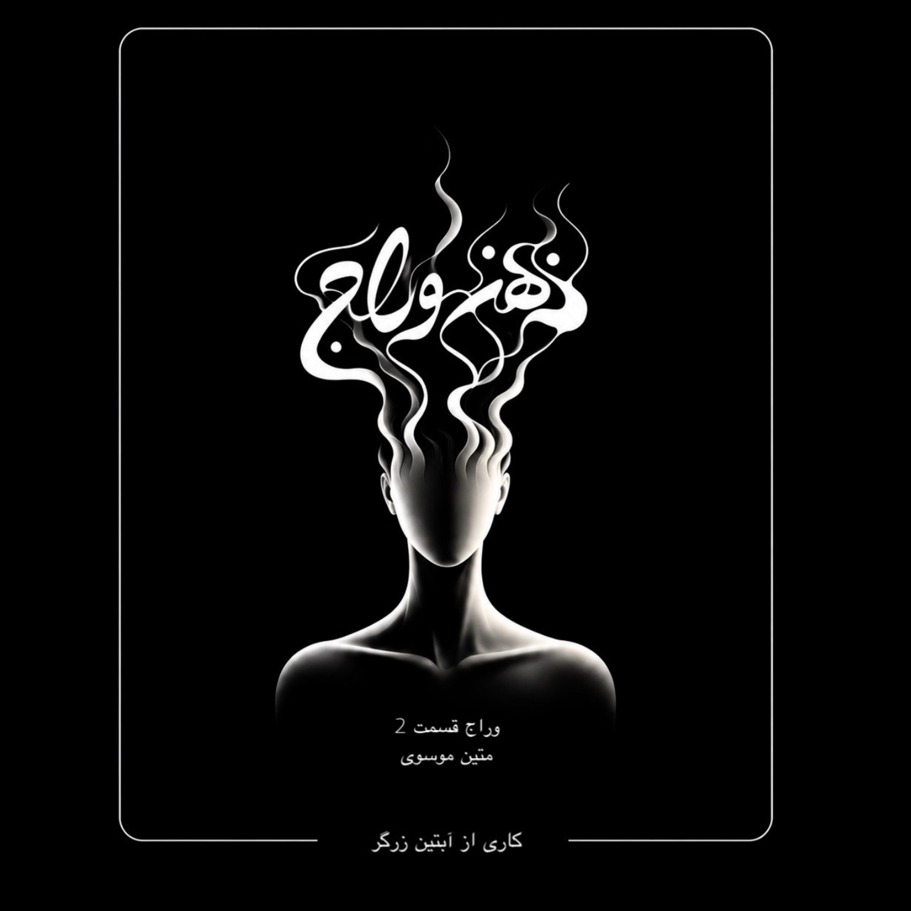 کاور اپيزود 2 / چند سانت كوتاه تر