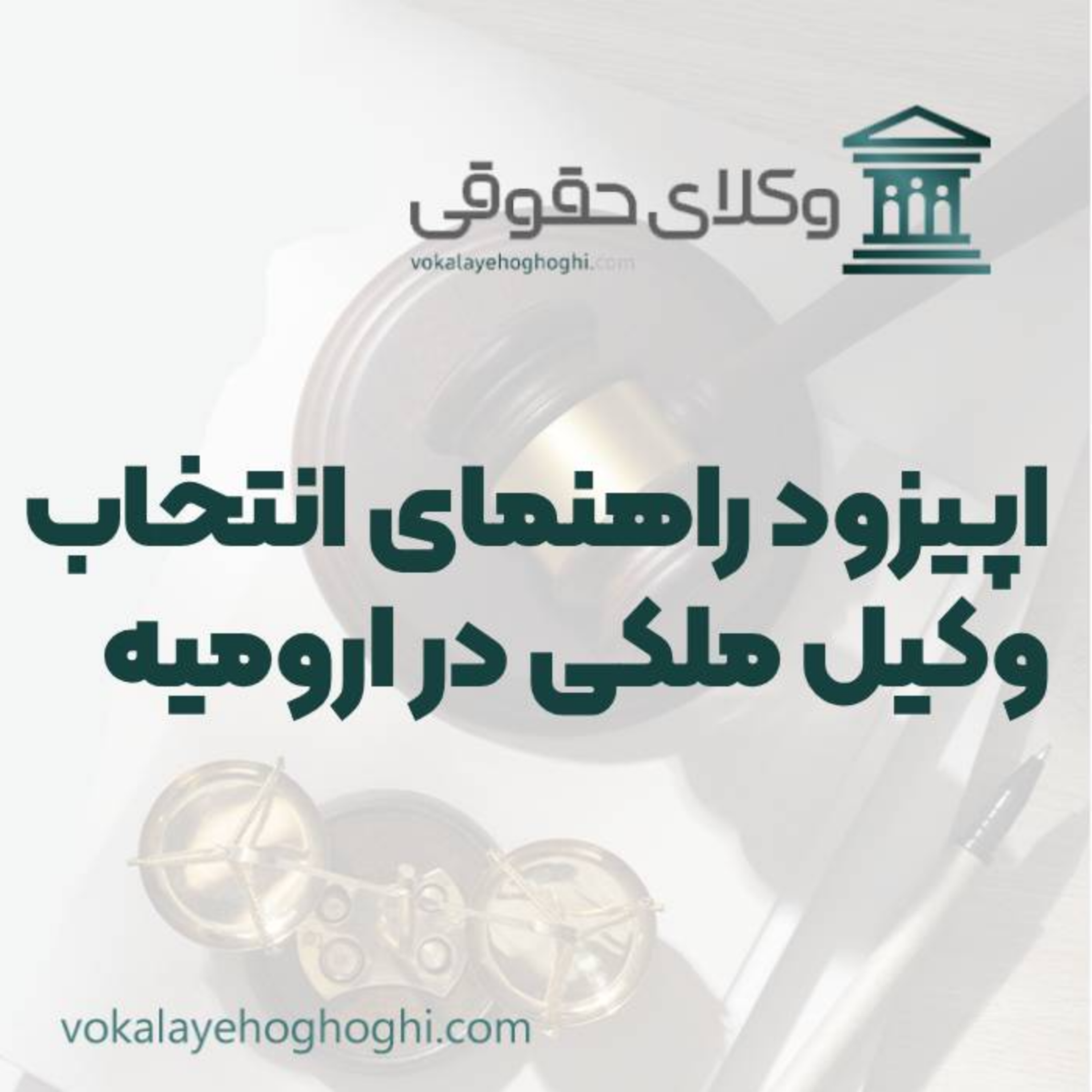 کاور راهنمای انتخاب بهترین وکیل ملکی در ارومیه