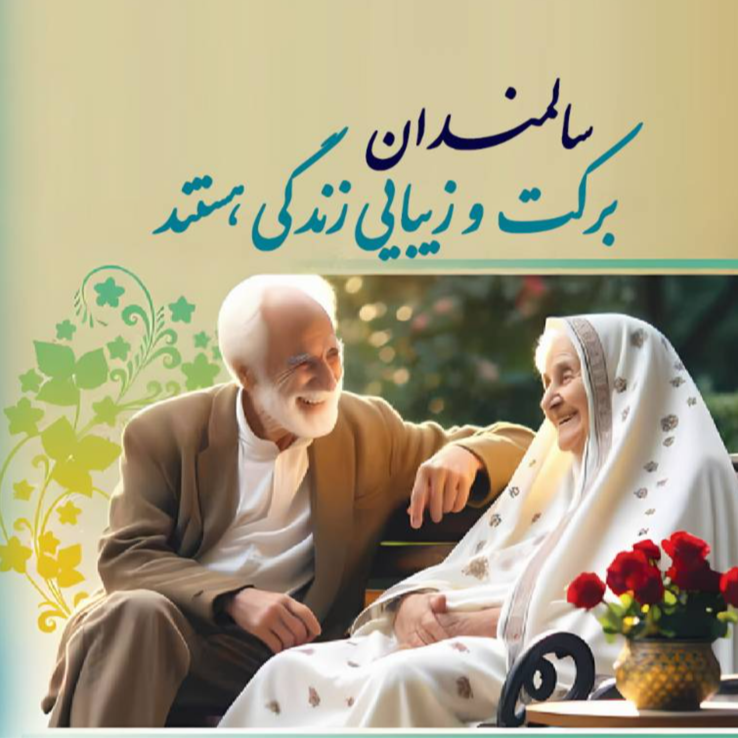 کاور سالمندان