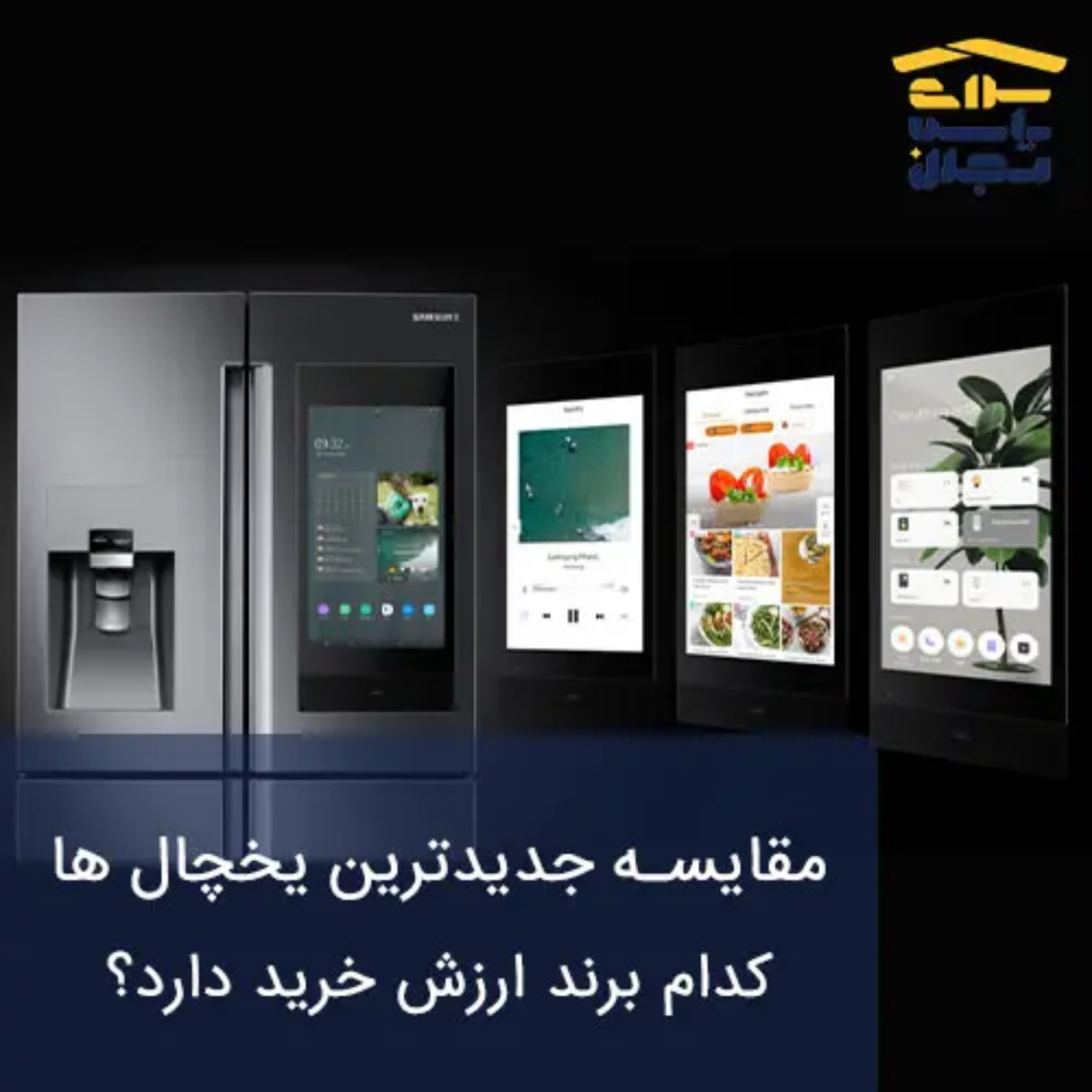 کاور مقایسه جدیدترین یخچال ها | کدام برند ارزش خرید دارد؟