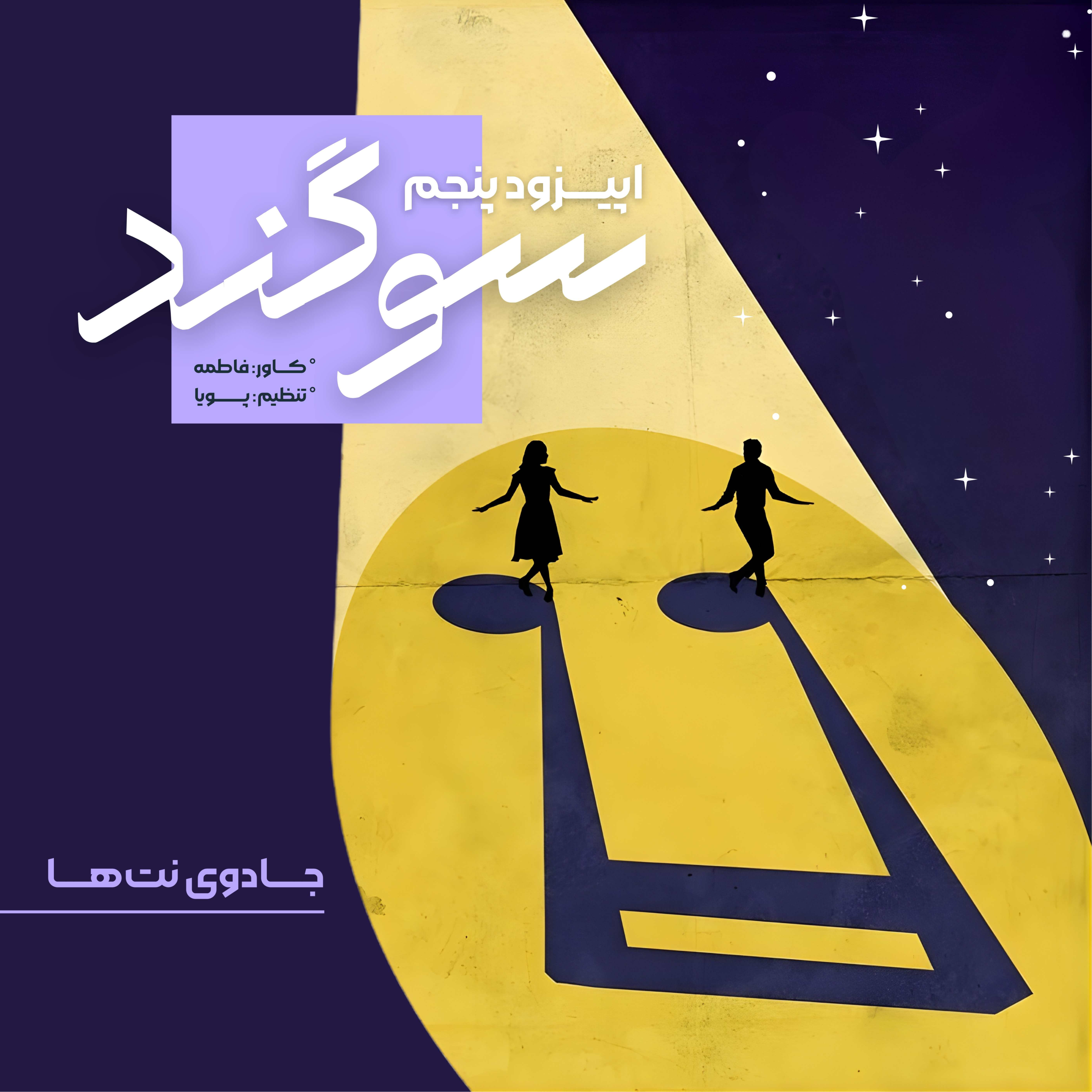 کاور جادوی نت ها | اپیزود پنجم
