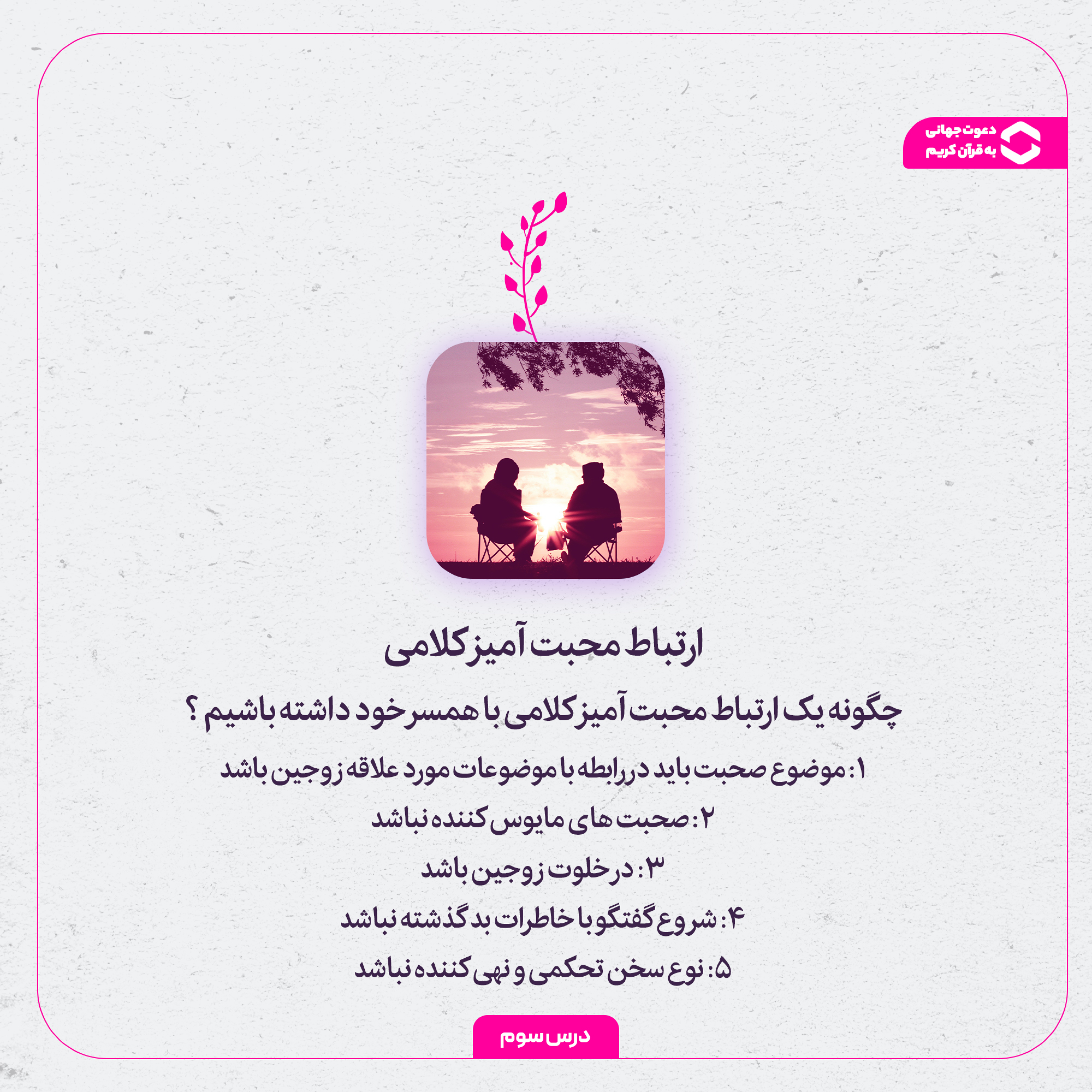 کاور 3ـ ارتباط محبت آمیز کلامی و تاثیر ویژه آن