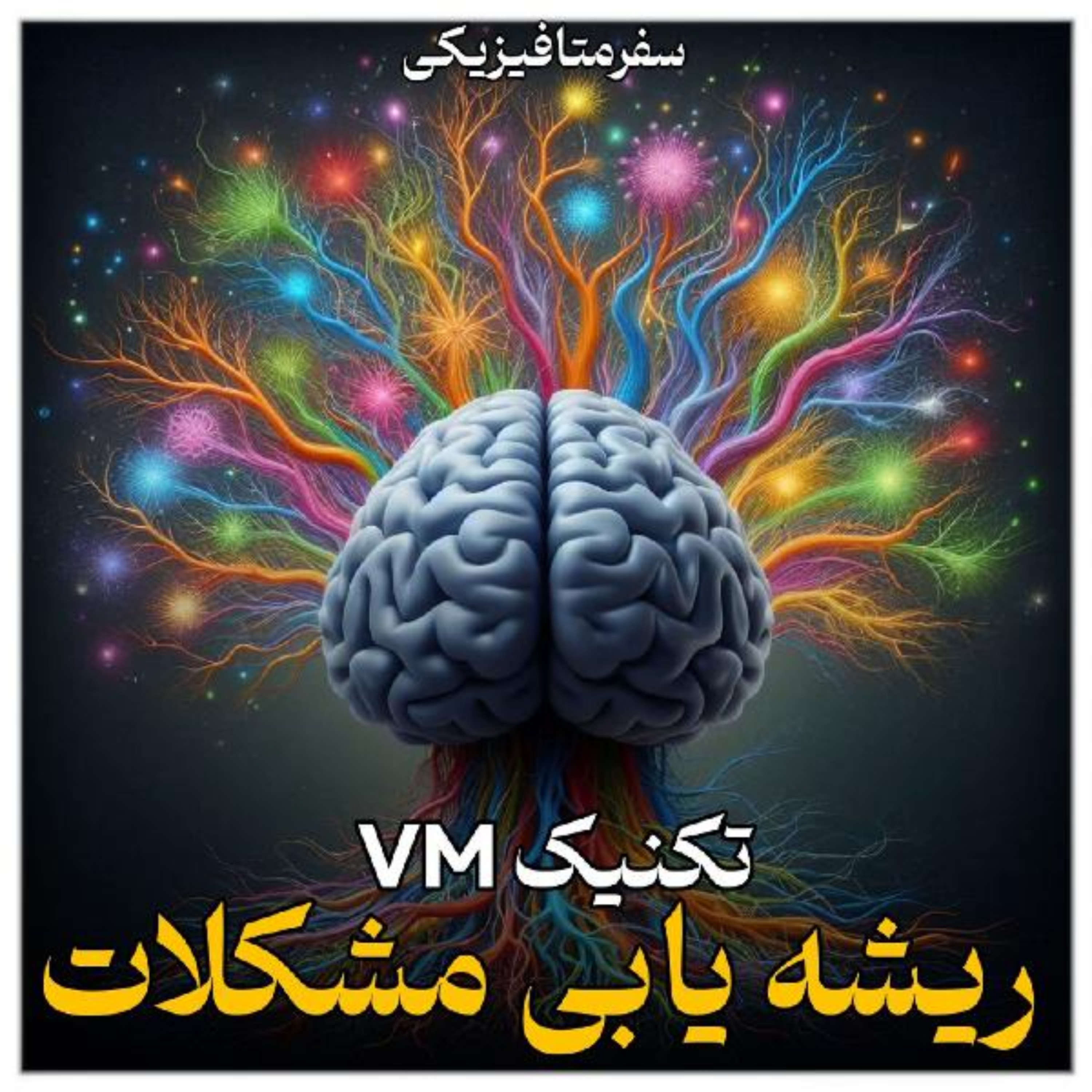 قسمت هفتم(تکنیک ریشه یابی مشکلات)