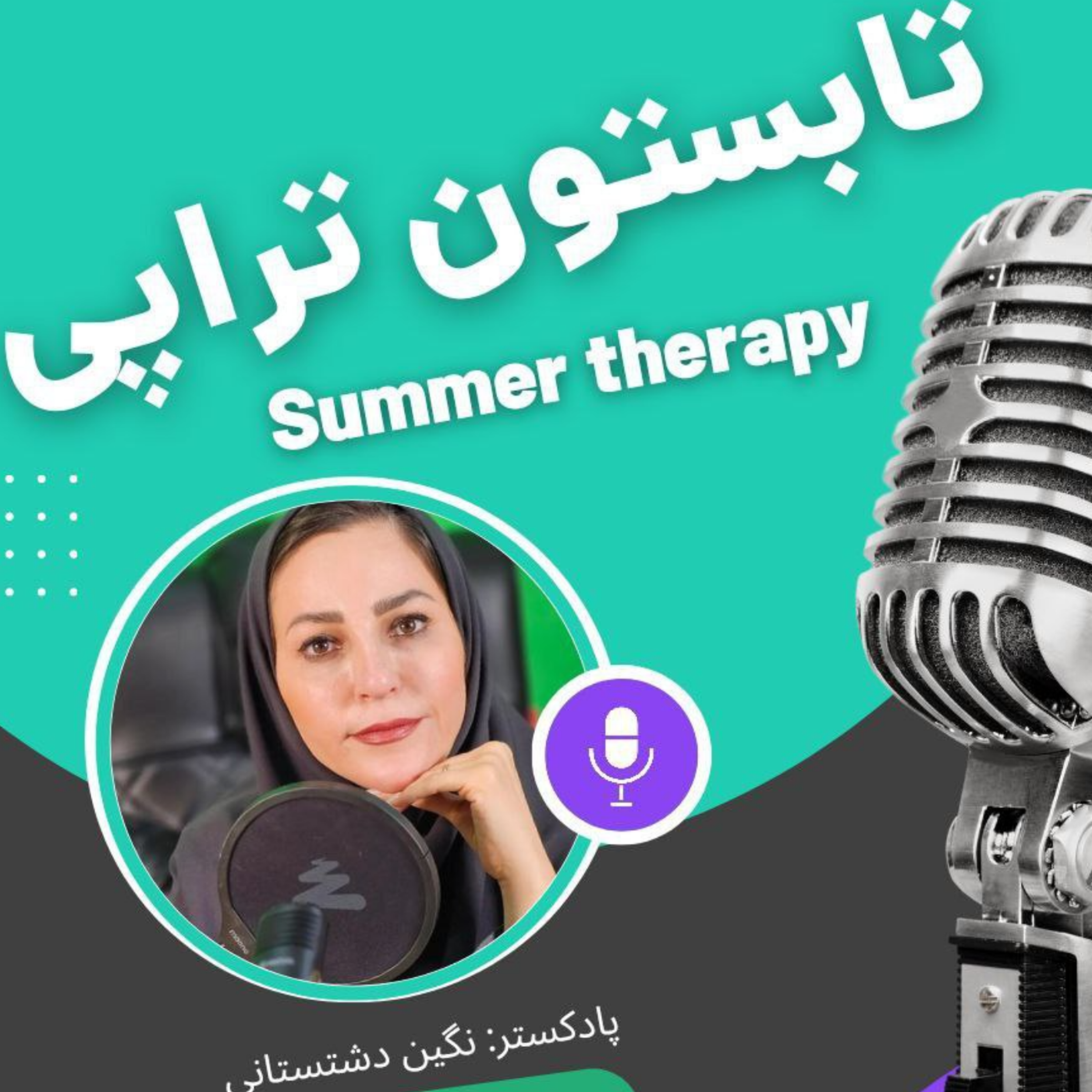 کاور تابستون تراپی