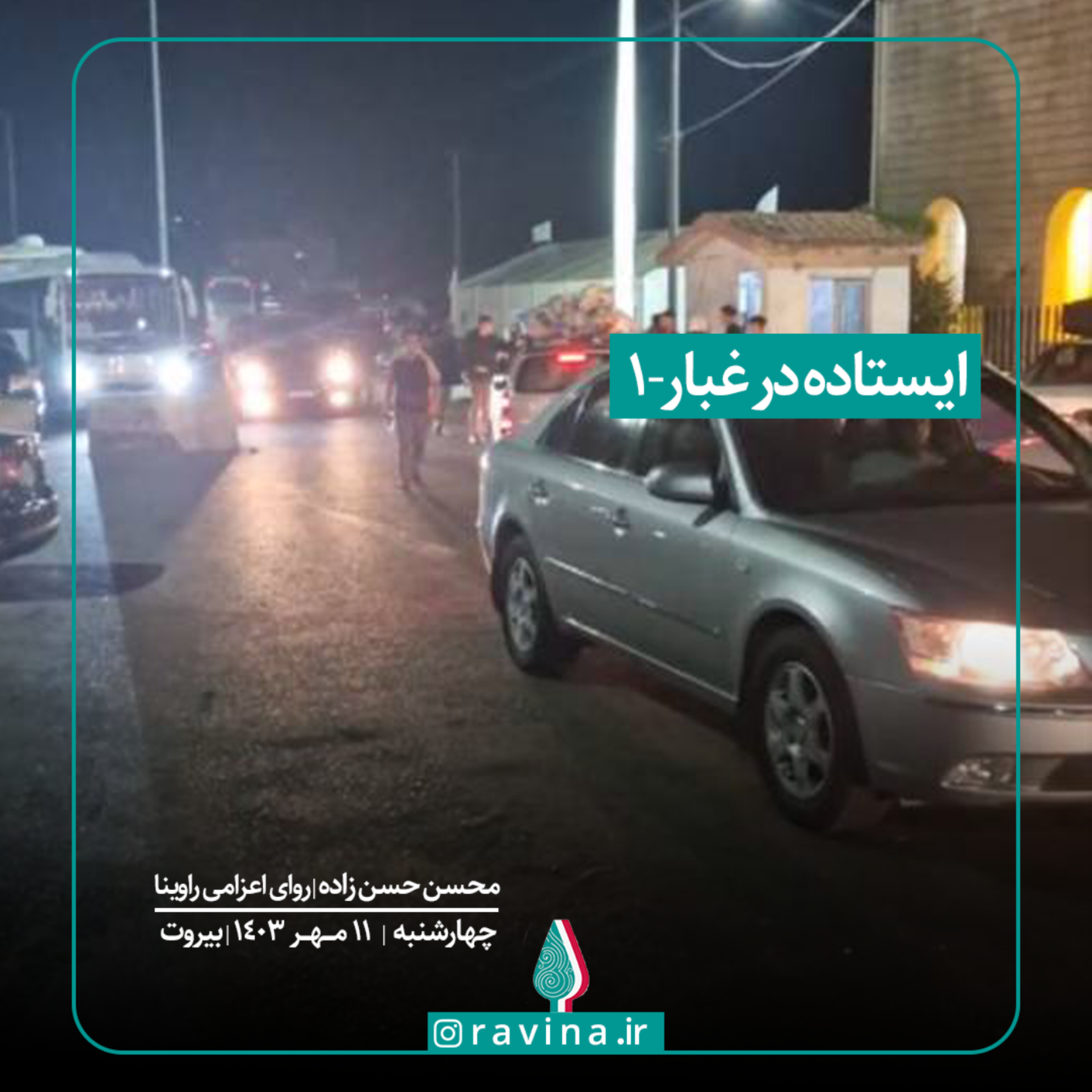 کاور بیروت، ایستاده در غبار - 1