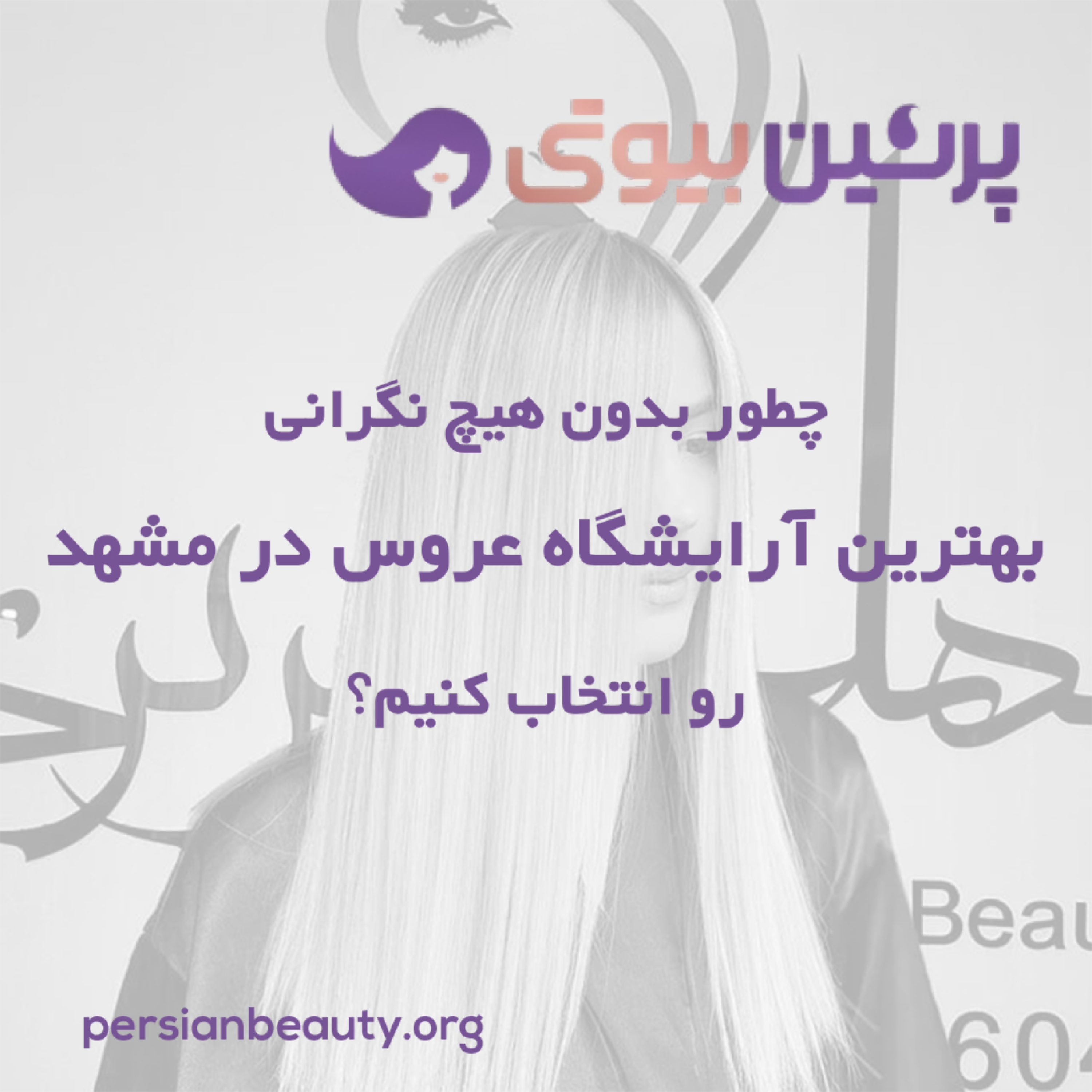 کاور چطور بدون هیچ نگرانی بهترین آرایشگاه عروس در مشهد رو انتخاب کنیم؟