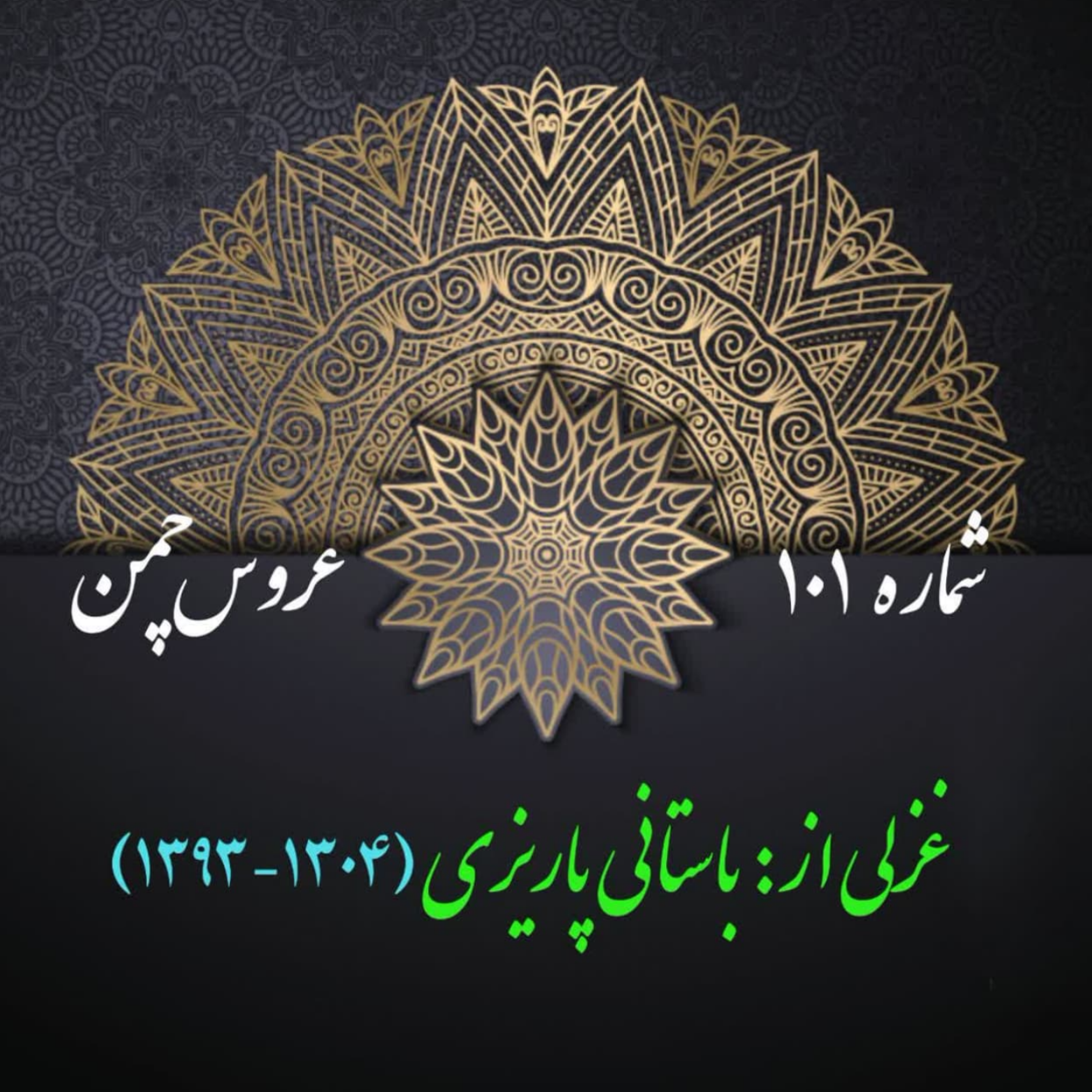 کاور شمارۀ 101 - غزلی از باستانی پاریزی