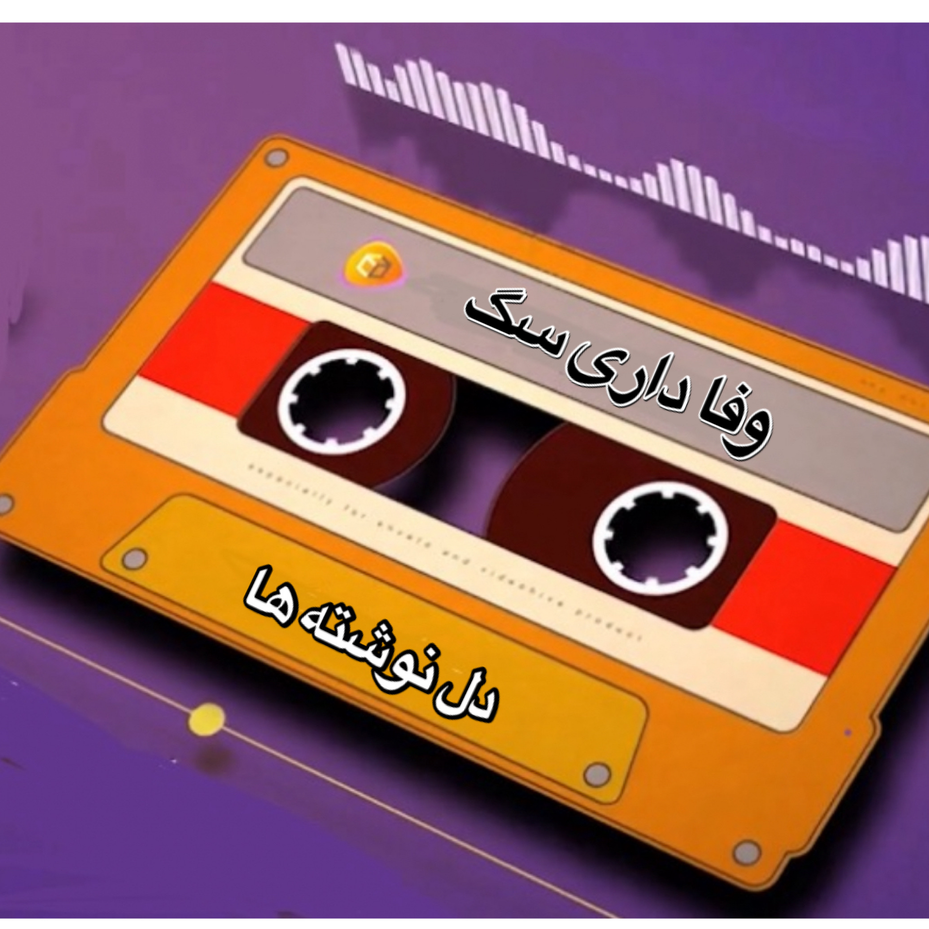 کاور وفاداری سگ