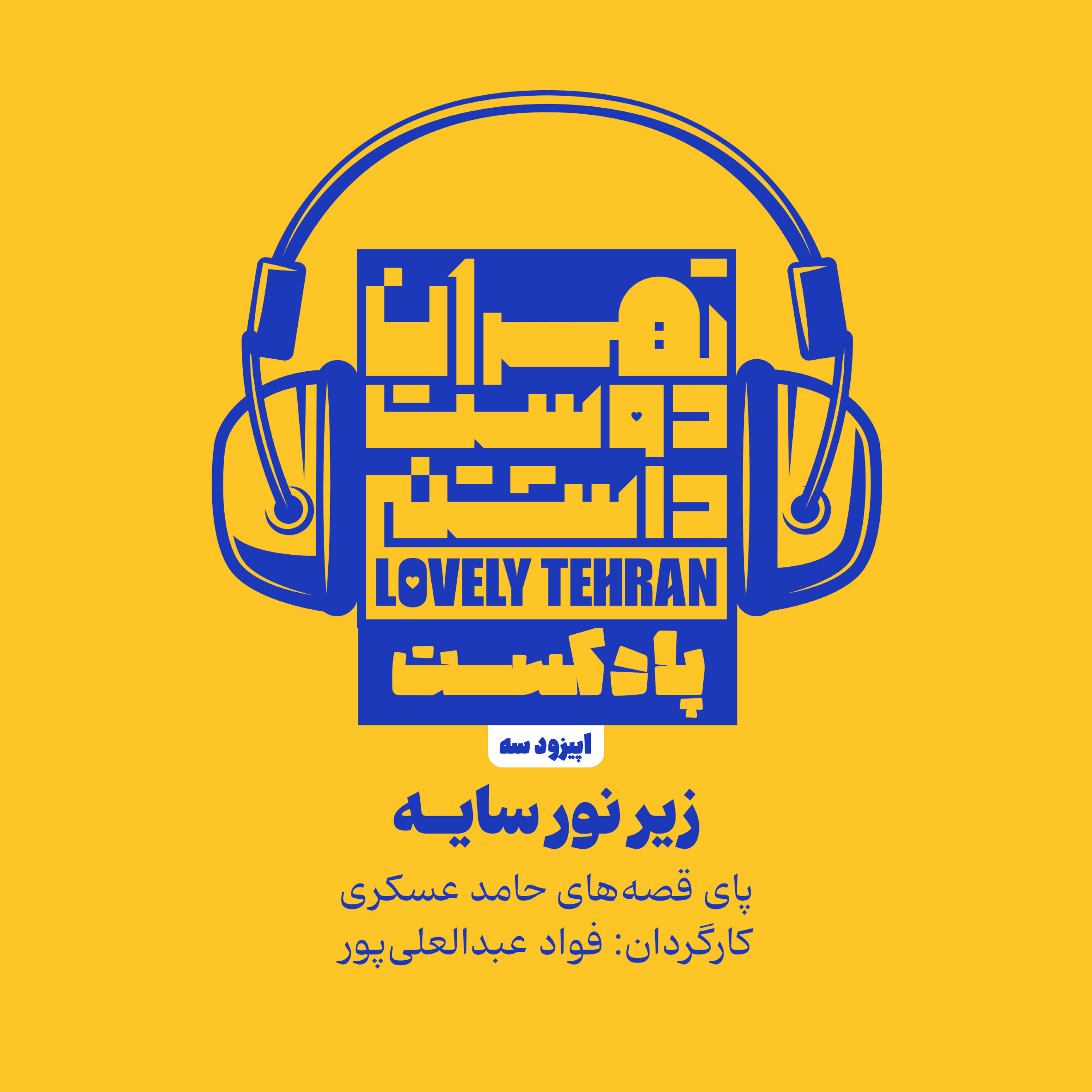 کاور اپیزود سه: زیر نور سایه