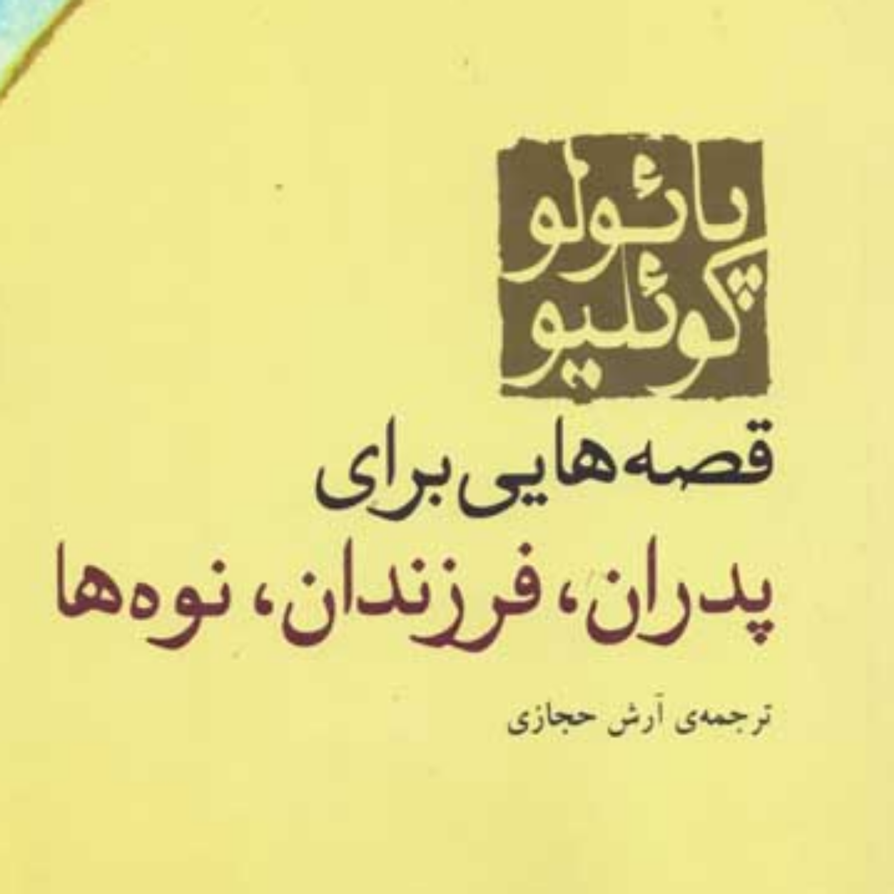 کاور قصه هایی برای پدران،فرزندان ونوه ها۱۶