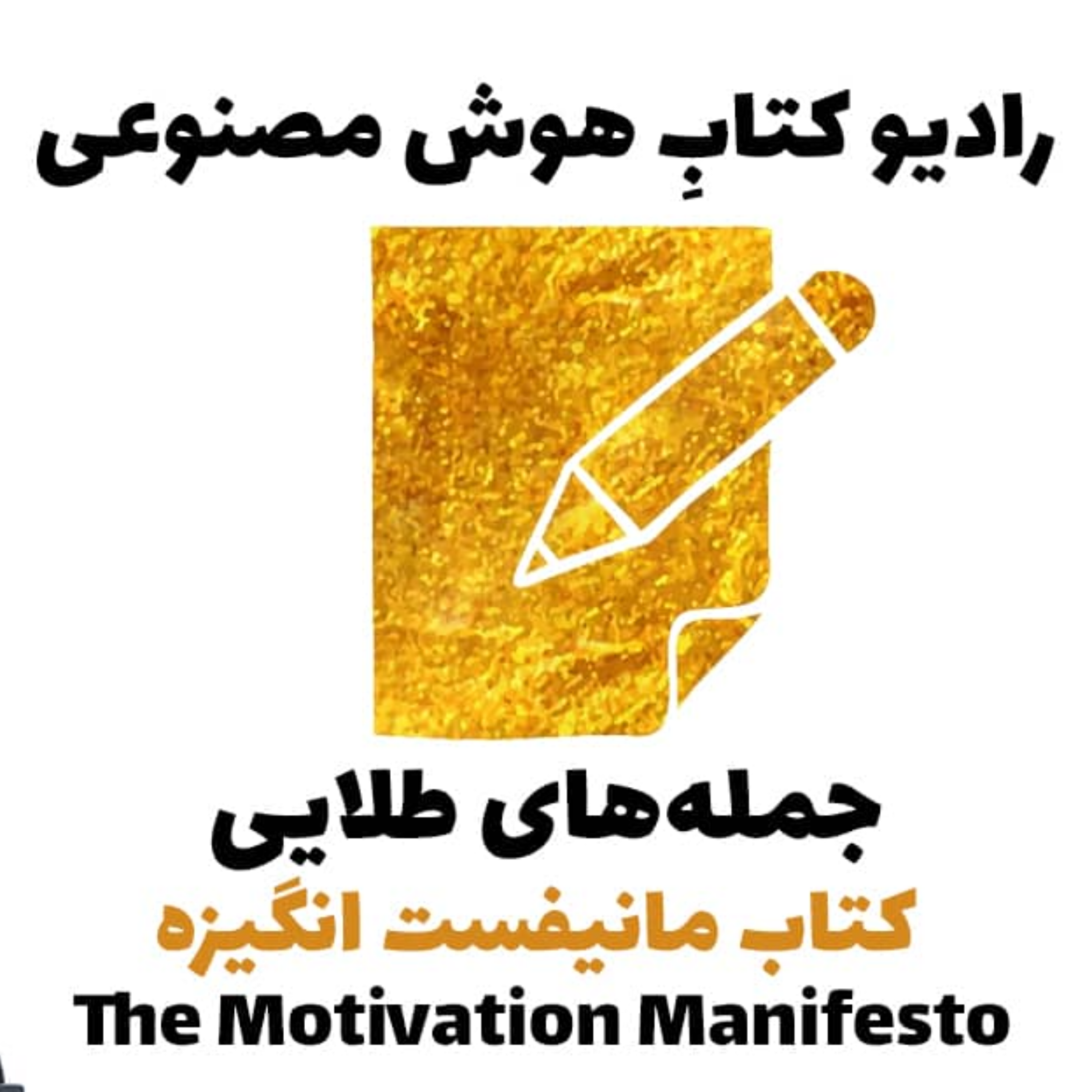 کاور جملههای طلايی: کتاب مانيفست انگيزه
