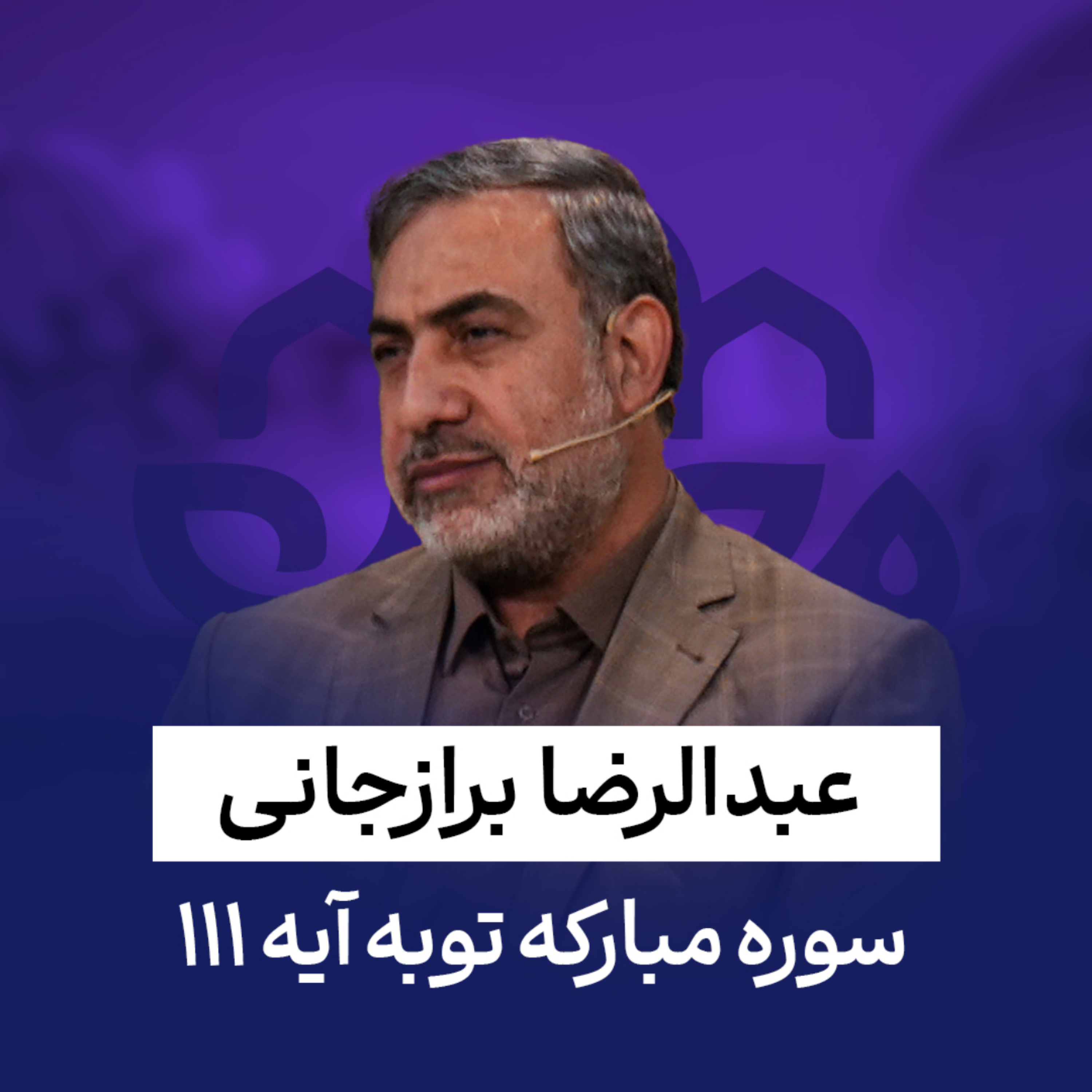 کاور عبدالرضا برازجانی | سوره توبه | آیه 111