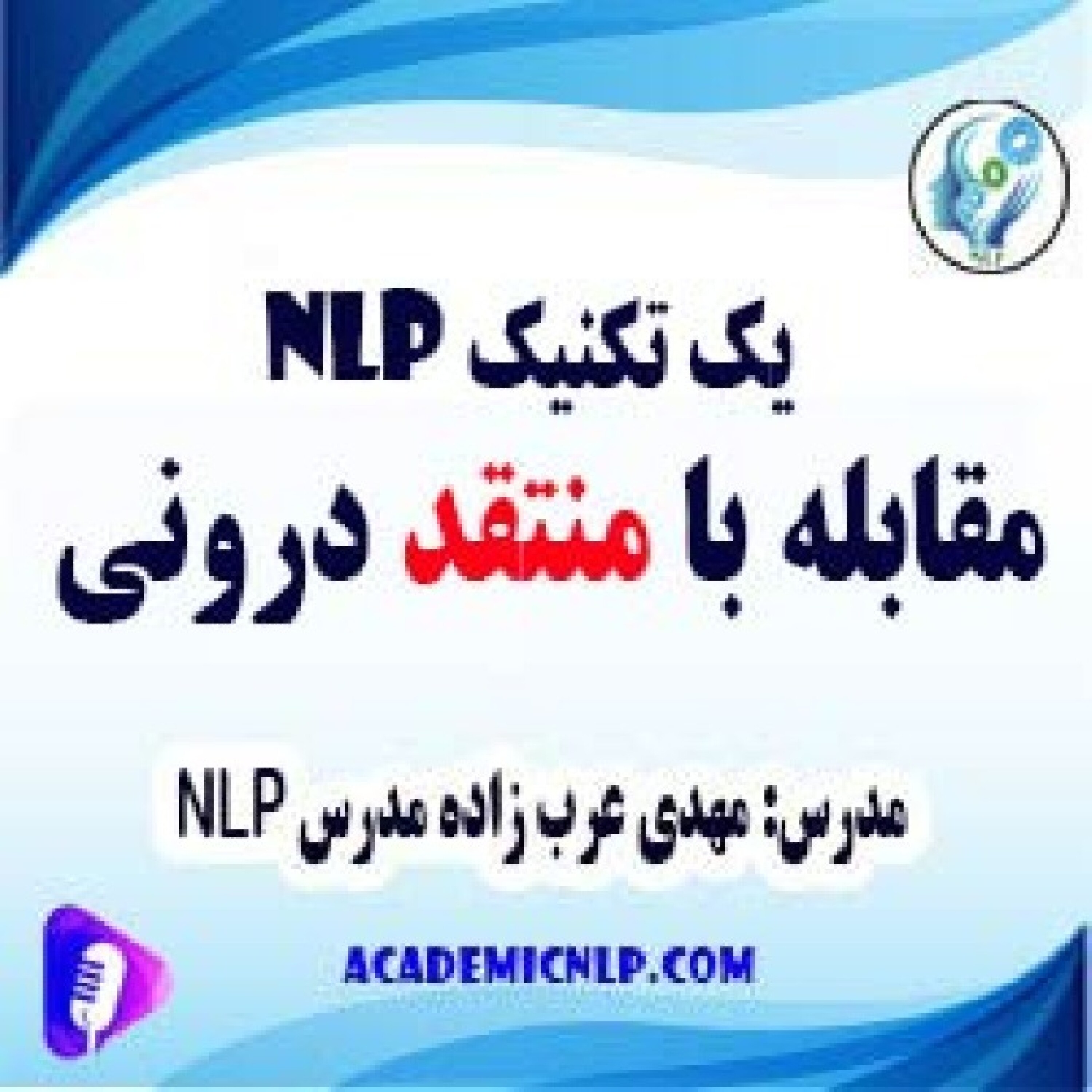 کاور یک تکنیک nlp برای مقابله با منتقد درونی