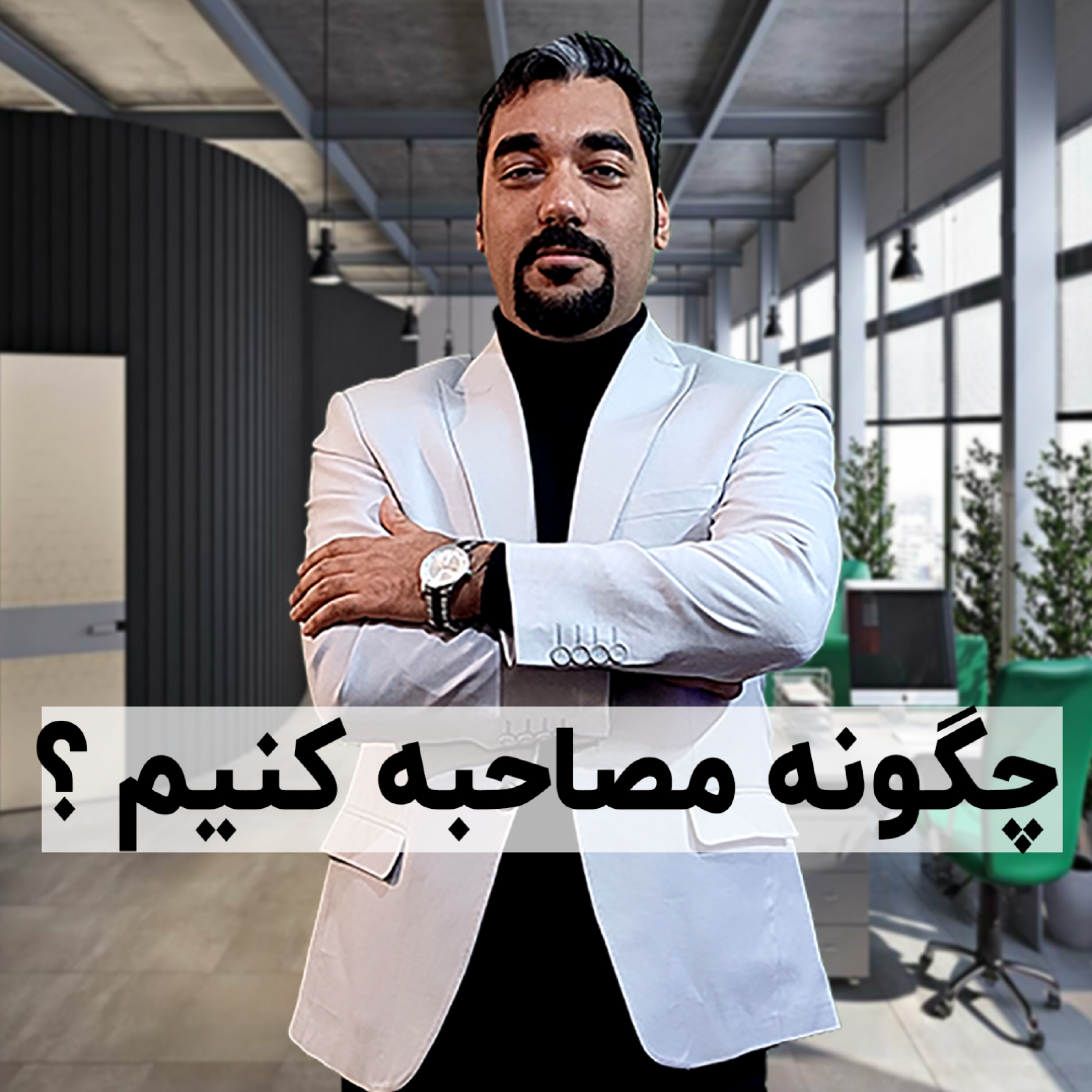کاور چگونه مصاحبه کنیم ؟ آموزش تکنیک STAR برای مصاحبه شغلی