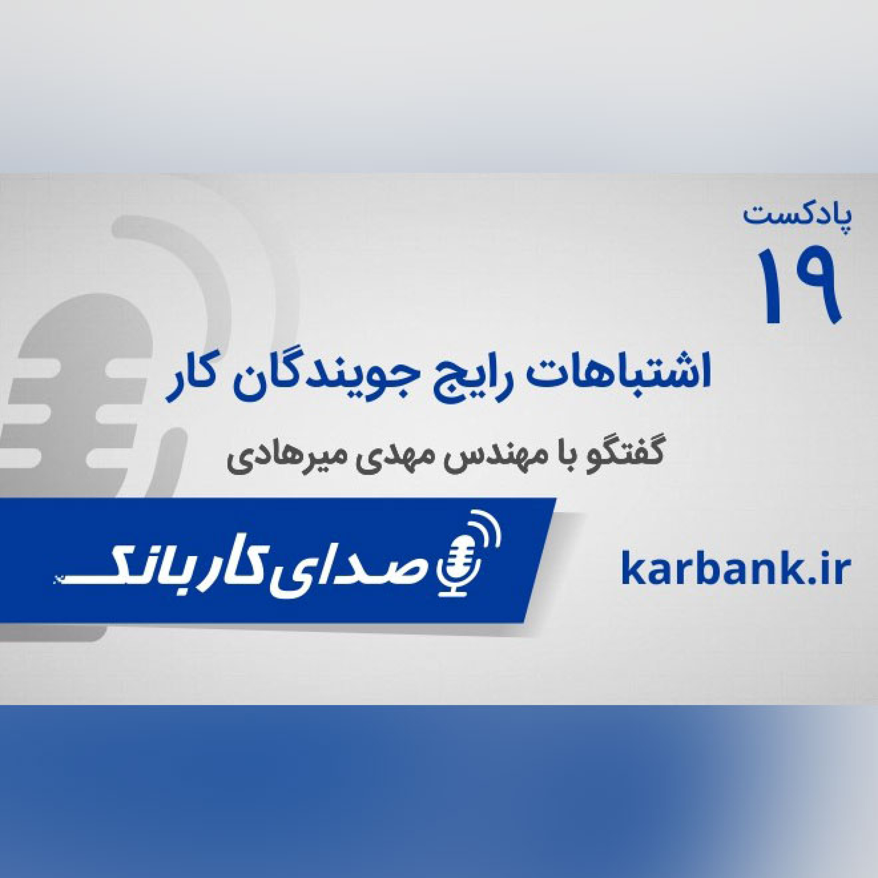 اشتباهات رایج جویندگان کار episode artwork
