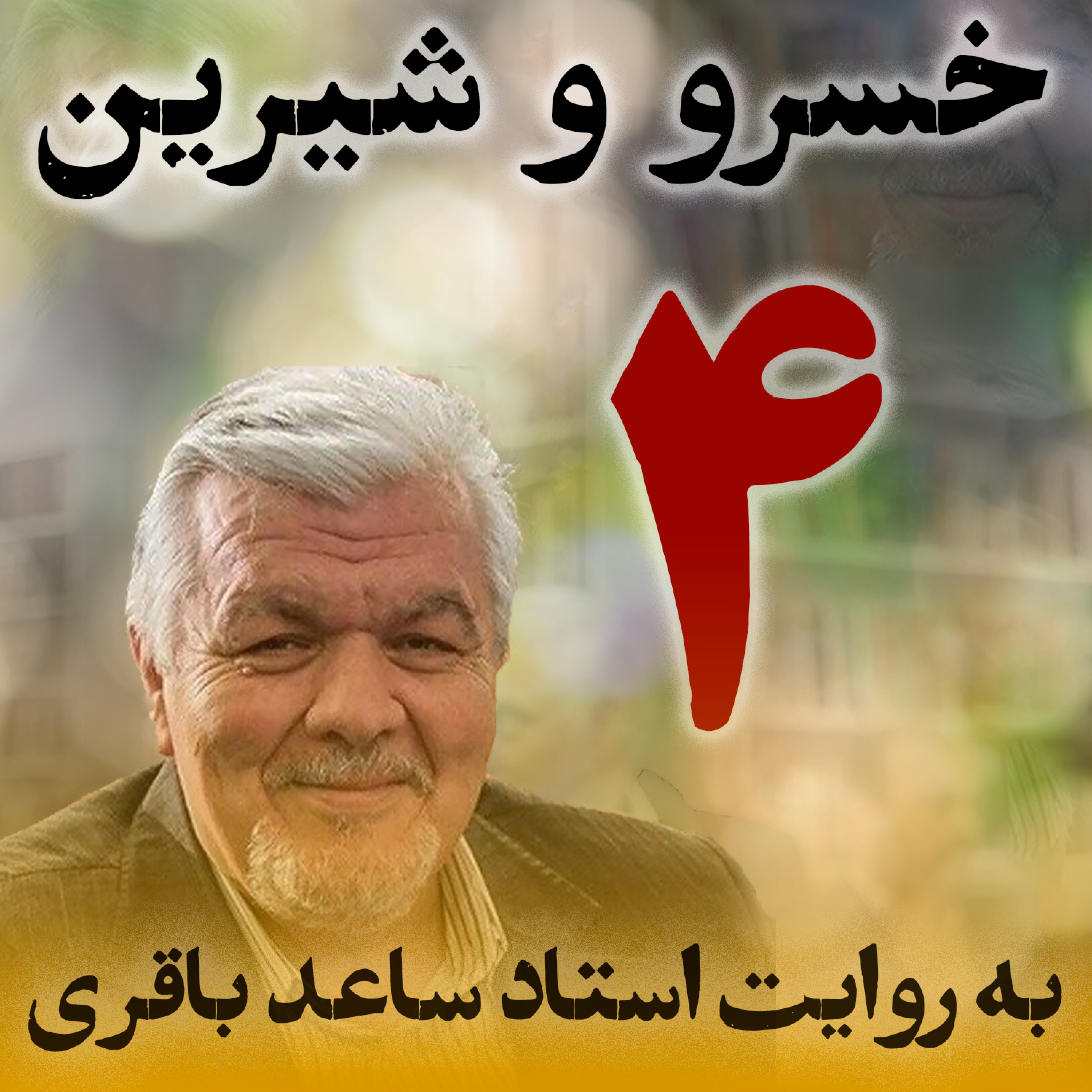 قسمت چهارم