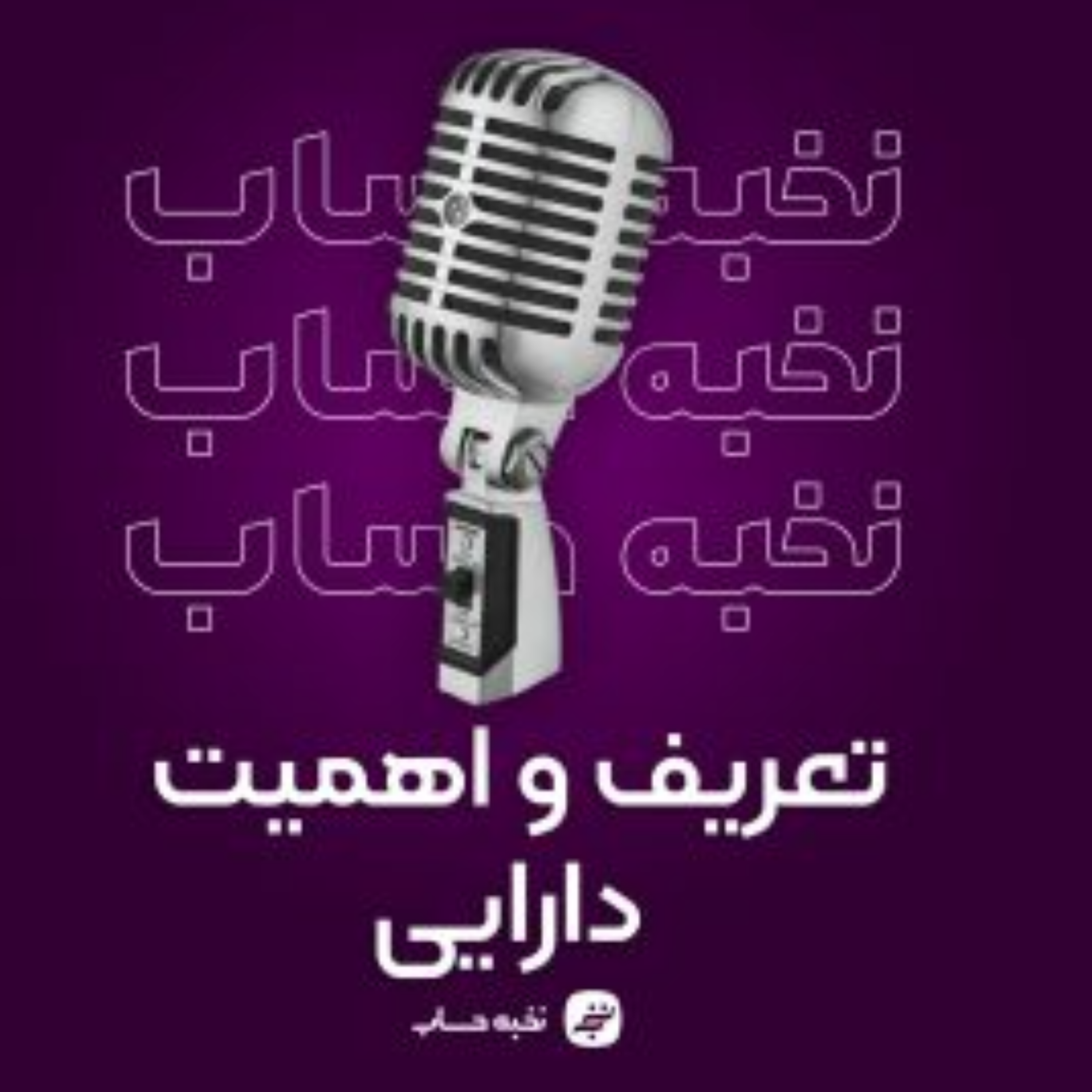 کاور تعریف و اهمیت دارایی