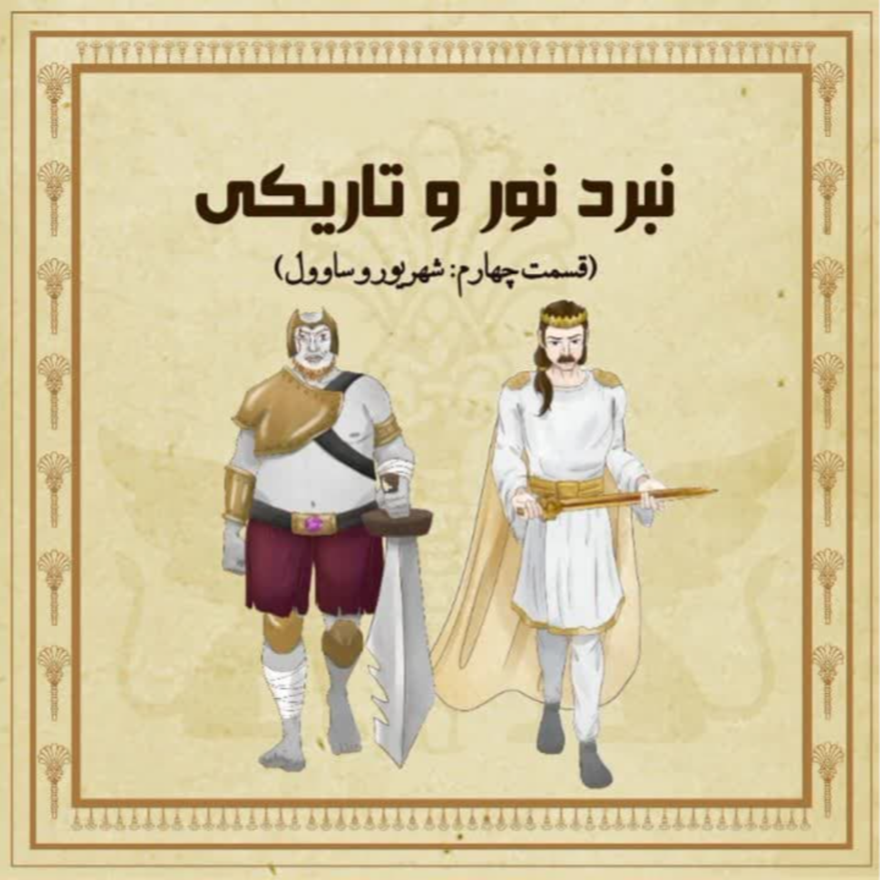 نبرد نور و تاریکی