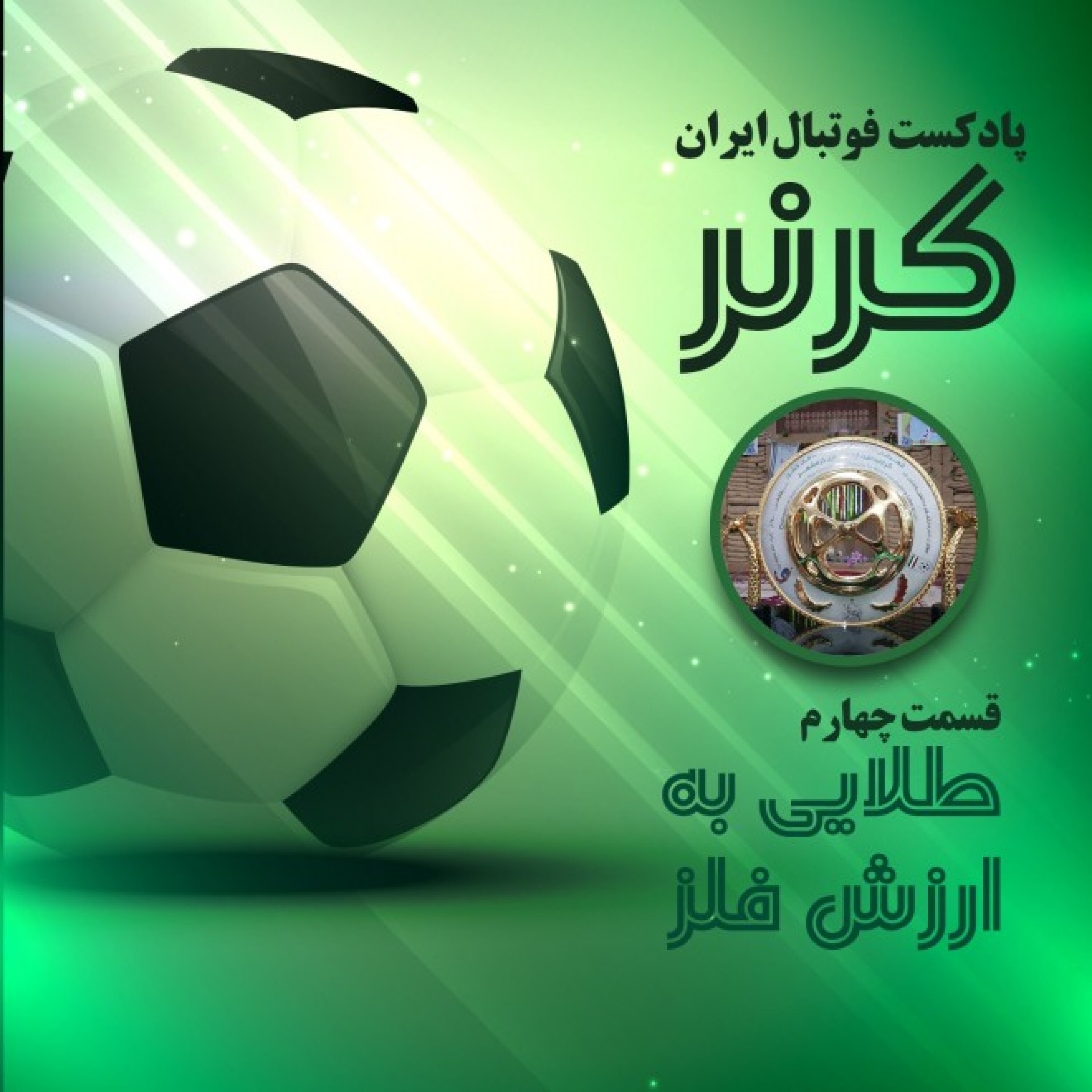 کرنر - قسمت چهارم؛ طلایی به ارزش فلز