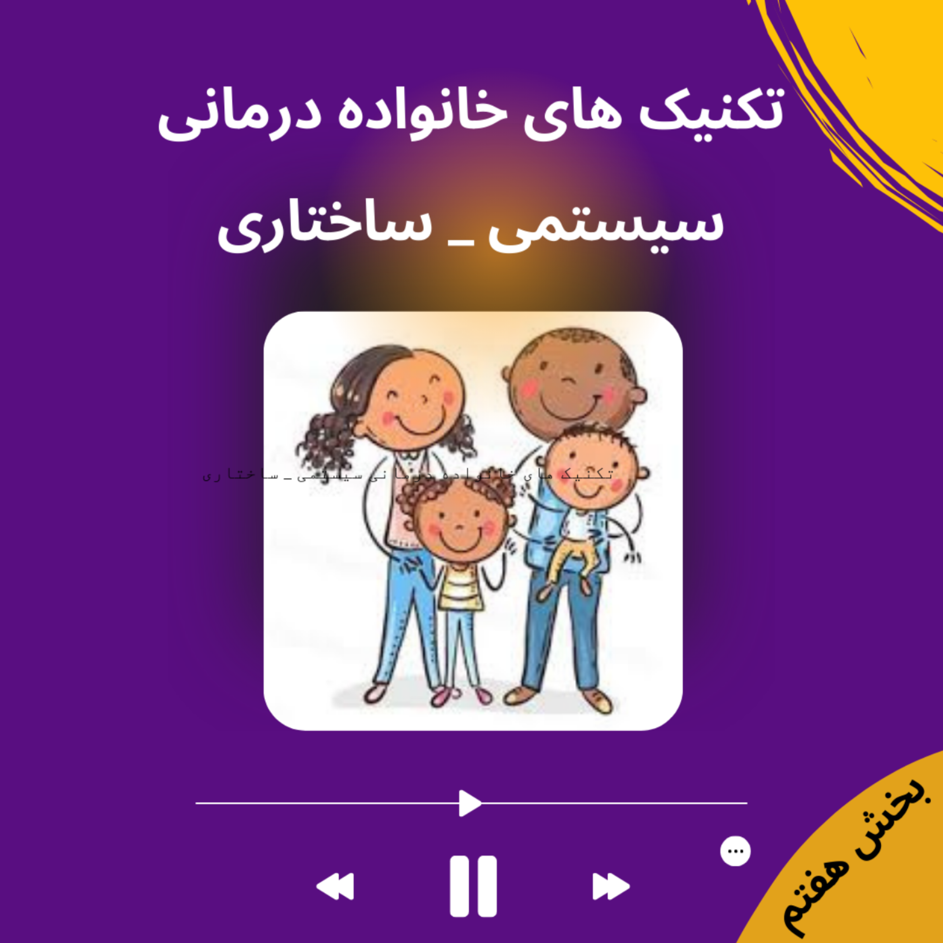 کاور تکنیک های خانواده درمانی سیستمی _ ساختاری - بخش هفتم