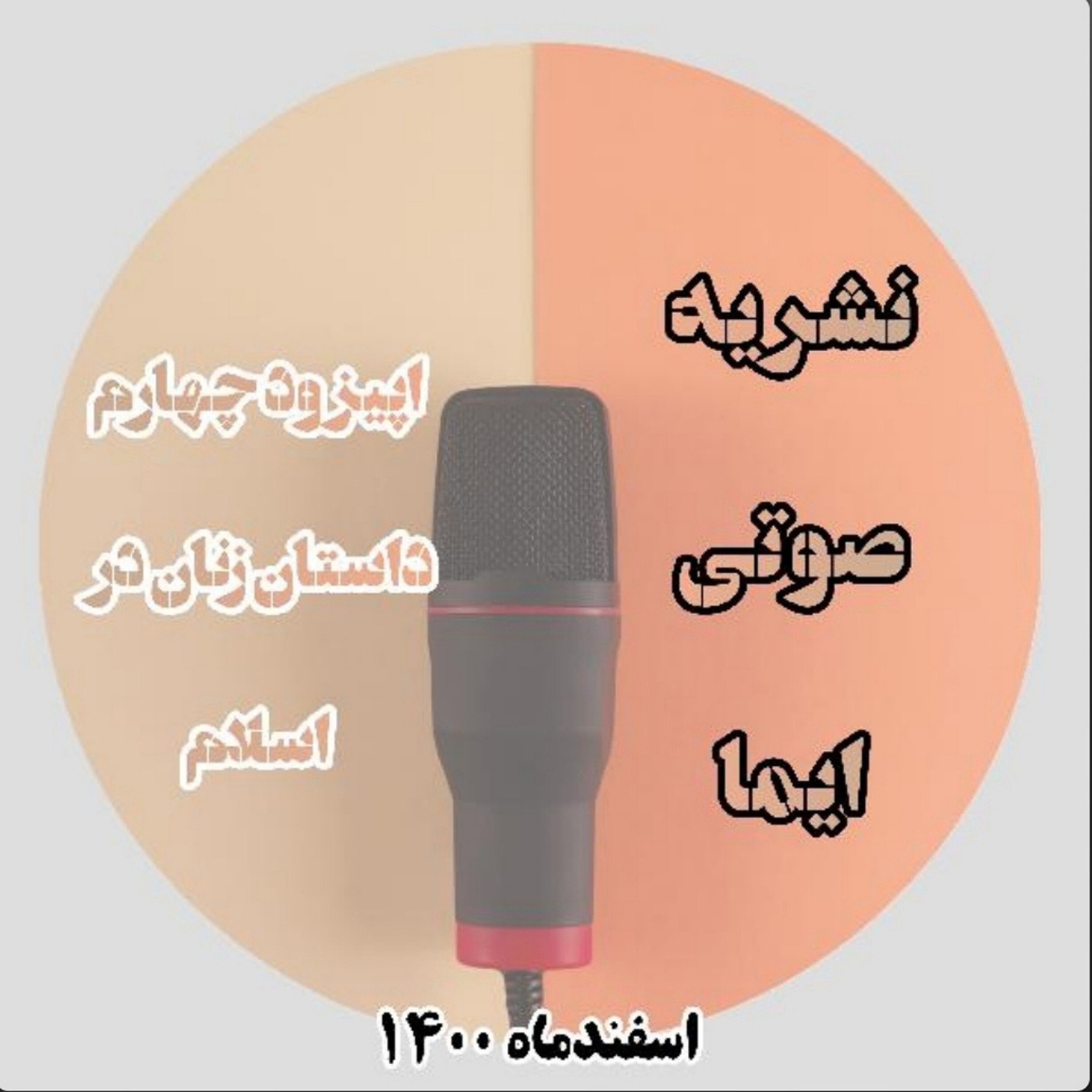 کاور اپیزود چهارم،داستان زنان در اسلام