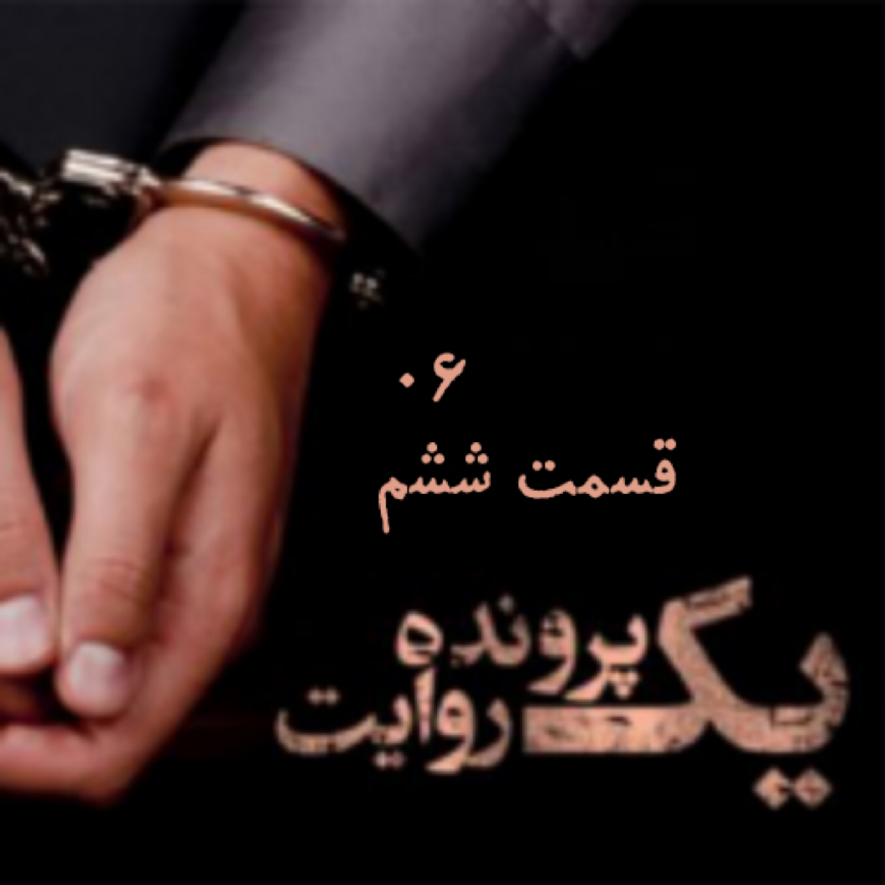 کاور قسمت ششم - سارقان موتور سیکلت (بخش اول)