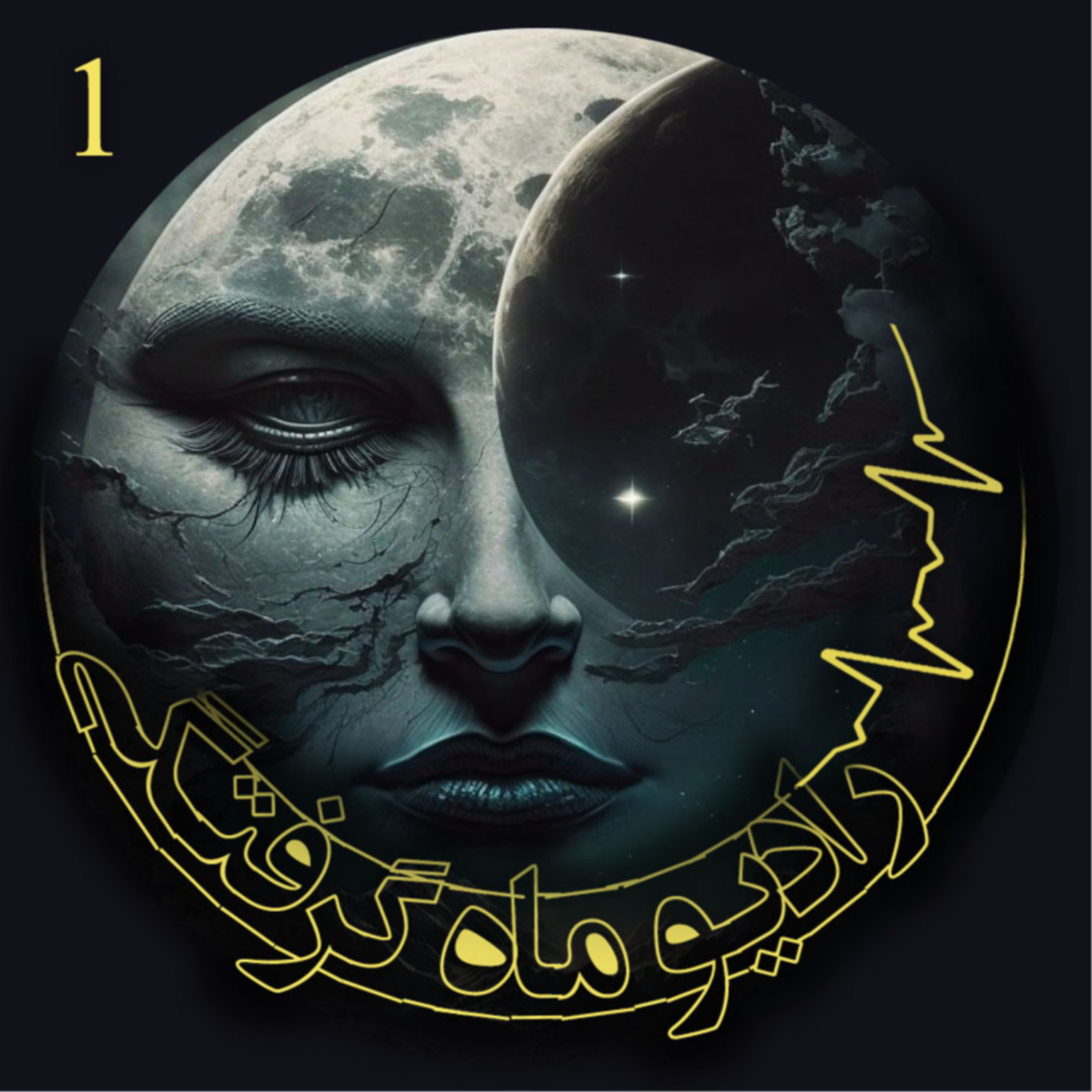 کاور ماه گرفتگی 1