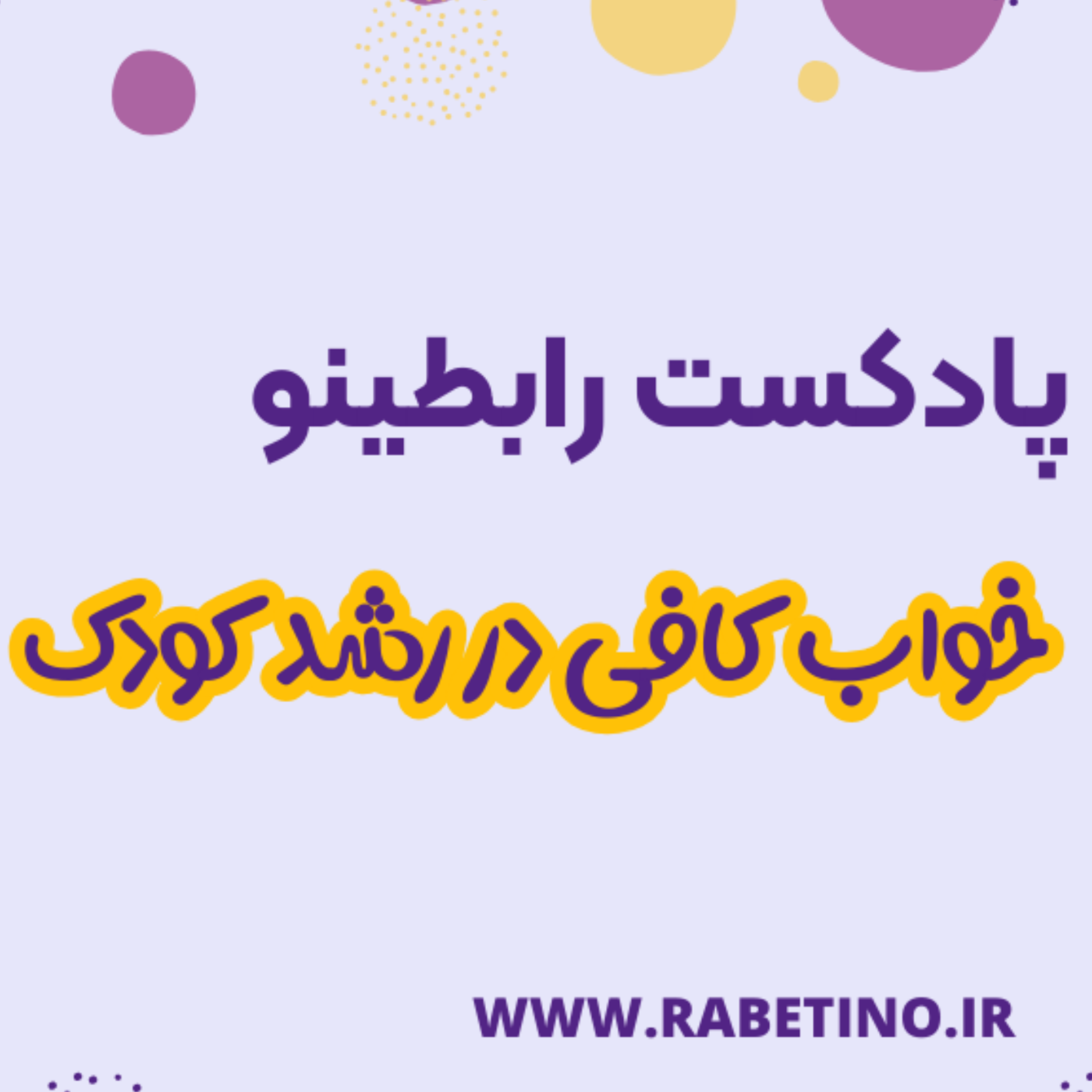 اهمیت خواب کافی در رشد کودک