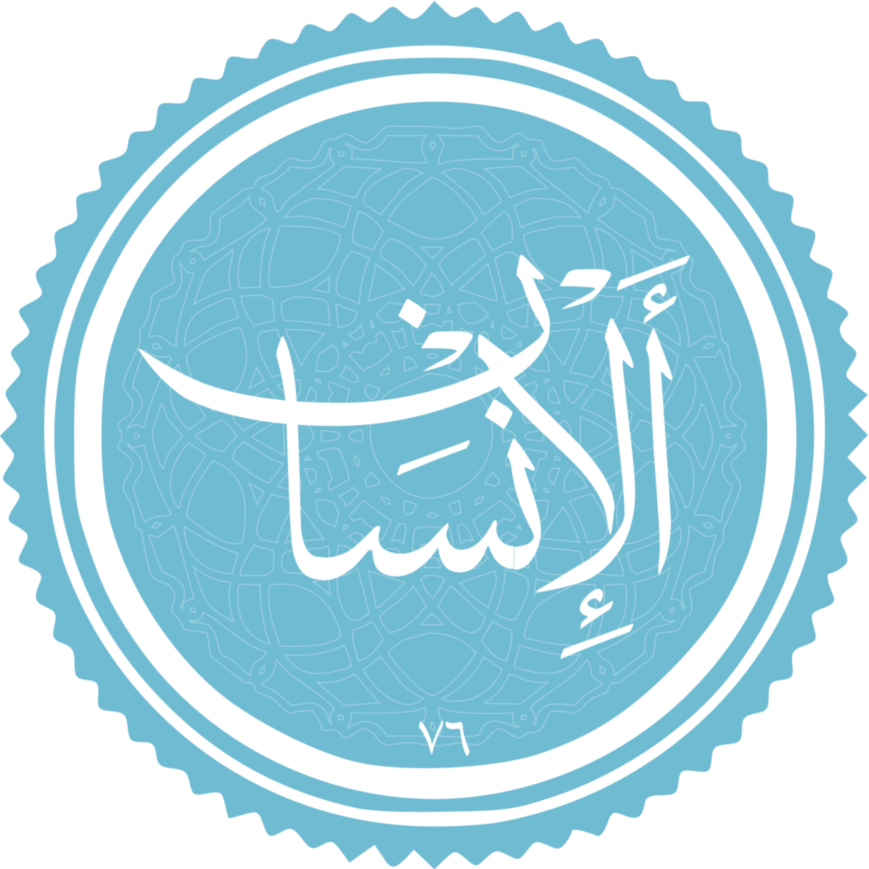 کاور منتخب سوره الانسان