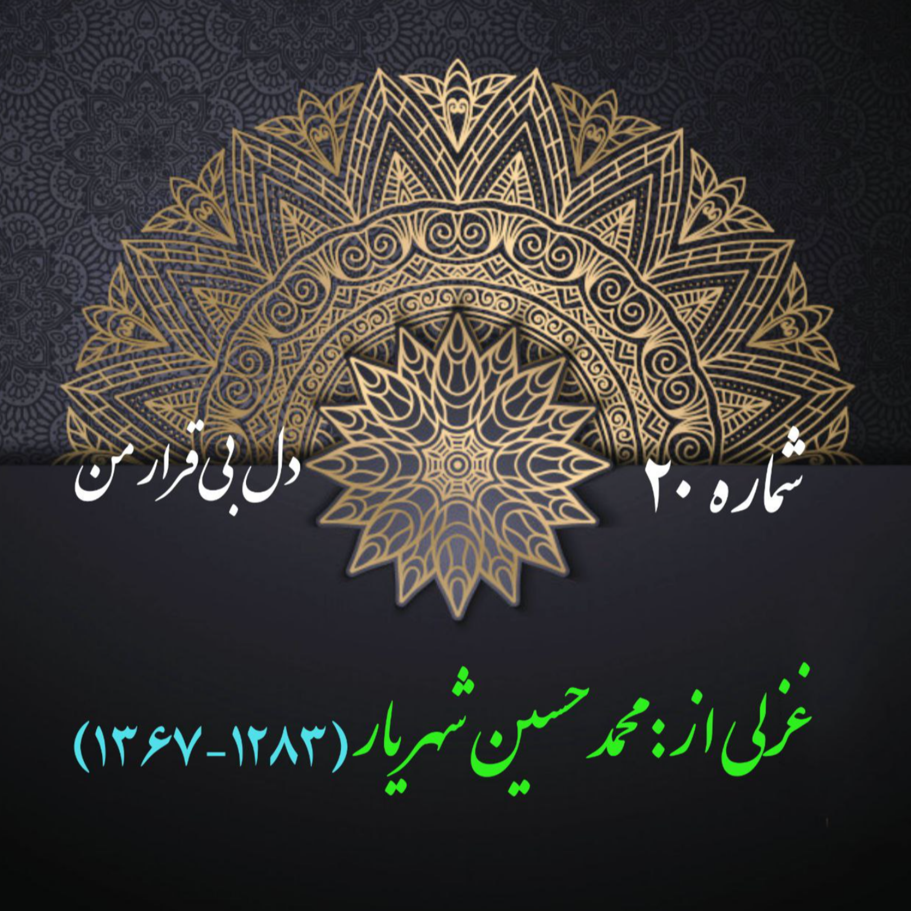 کاور شمارۀ 20 - غزلی از محمدحسین شهریار