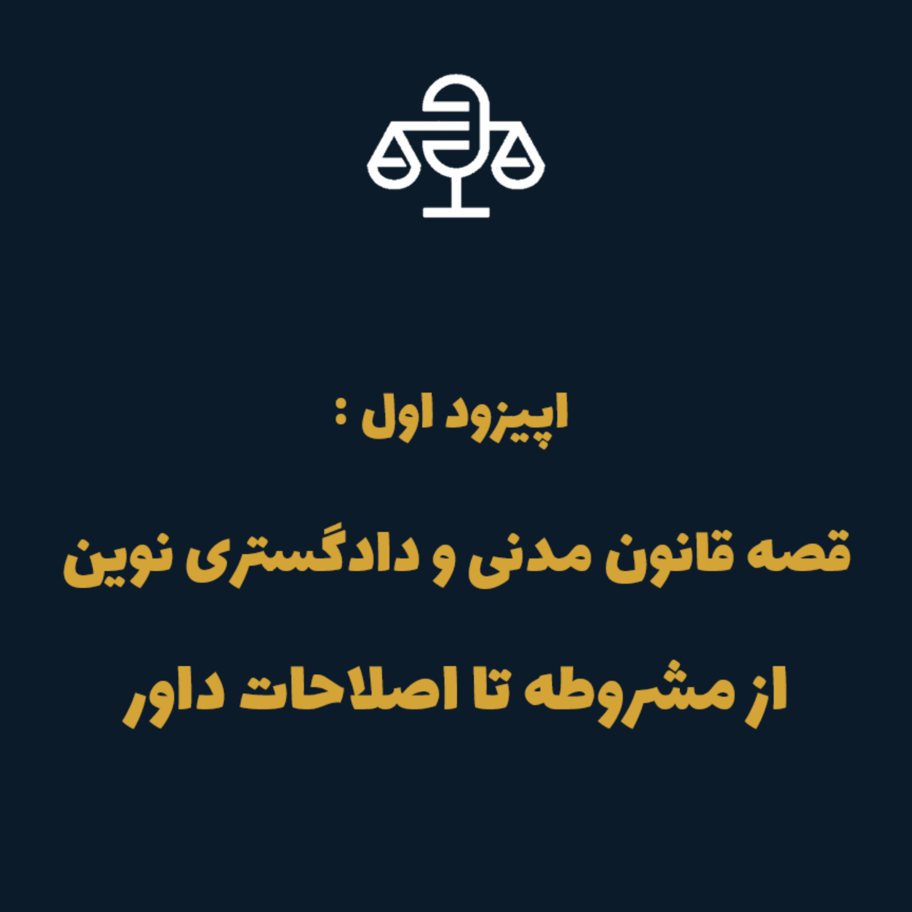 کاور اپیزود اول : قصه قانون مدنی و دادگستری نوین ؛ از مشروطه تا اصلاحات داور