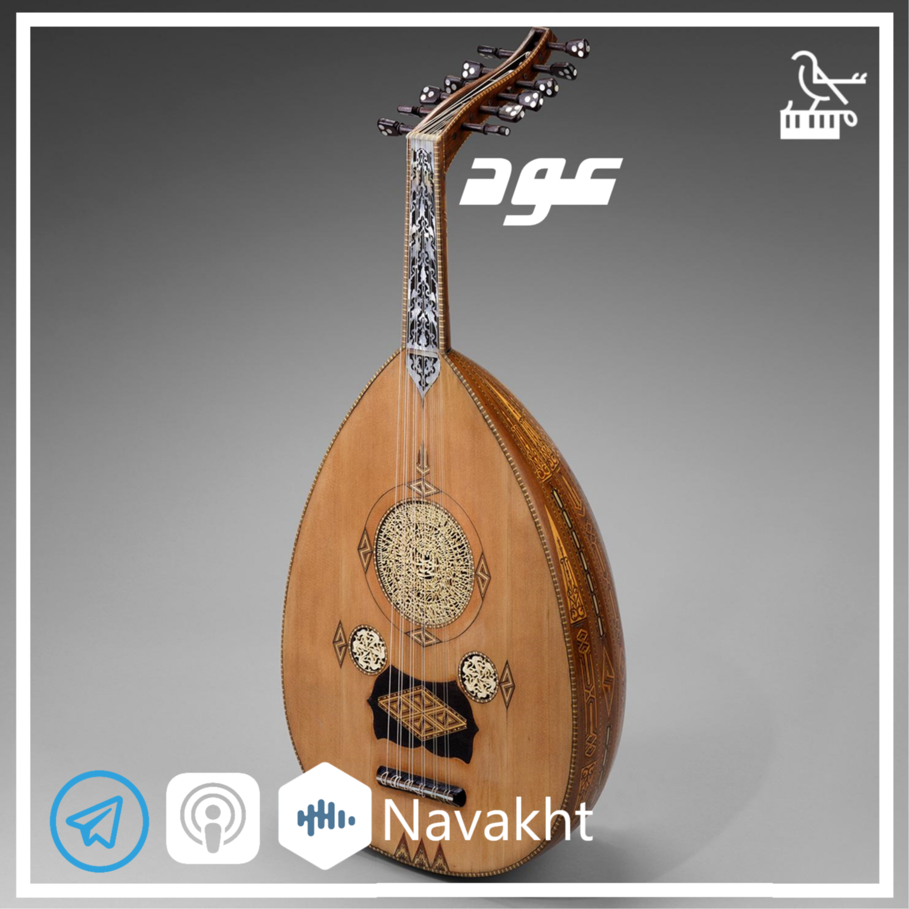 ۹_ هدیه ایی به آندلس (عود)