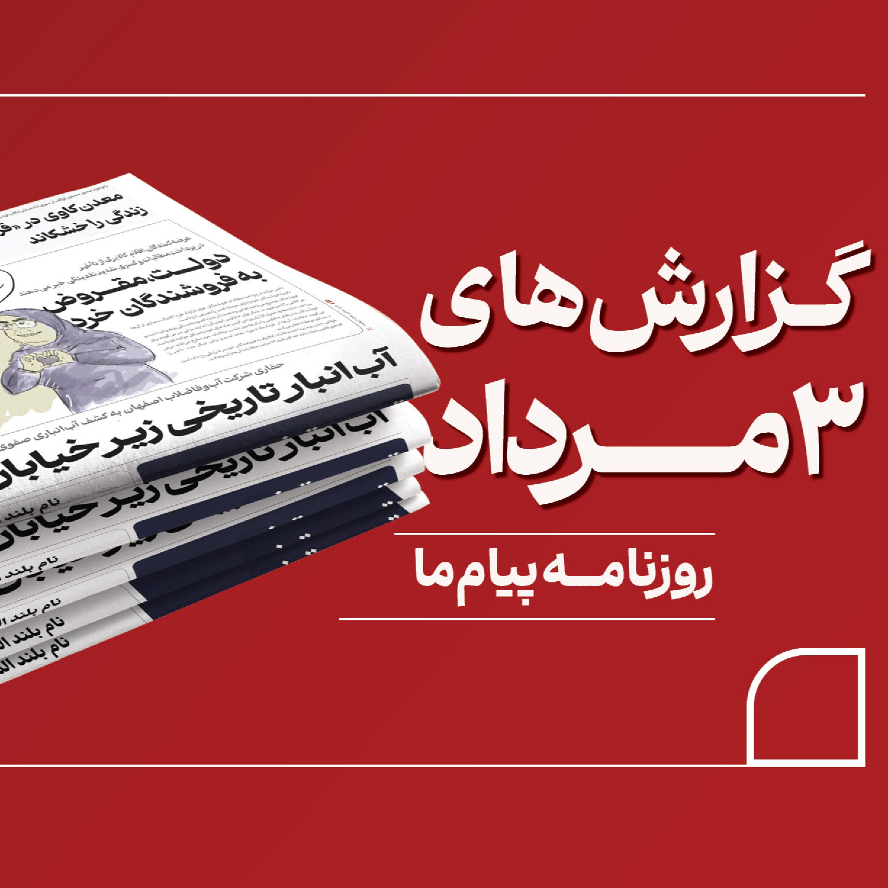 کاور مرور روزنامه روزنامه «پیام ما» شنبه سوم مرداد ۱۴۰۵، با مرور شماره ۳۴۵۴