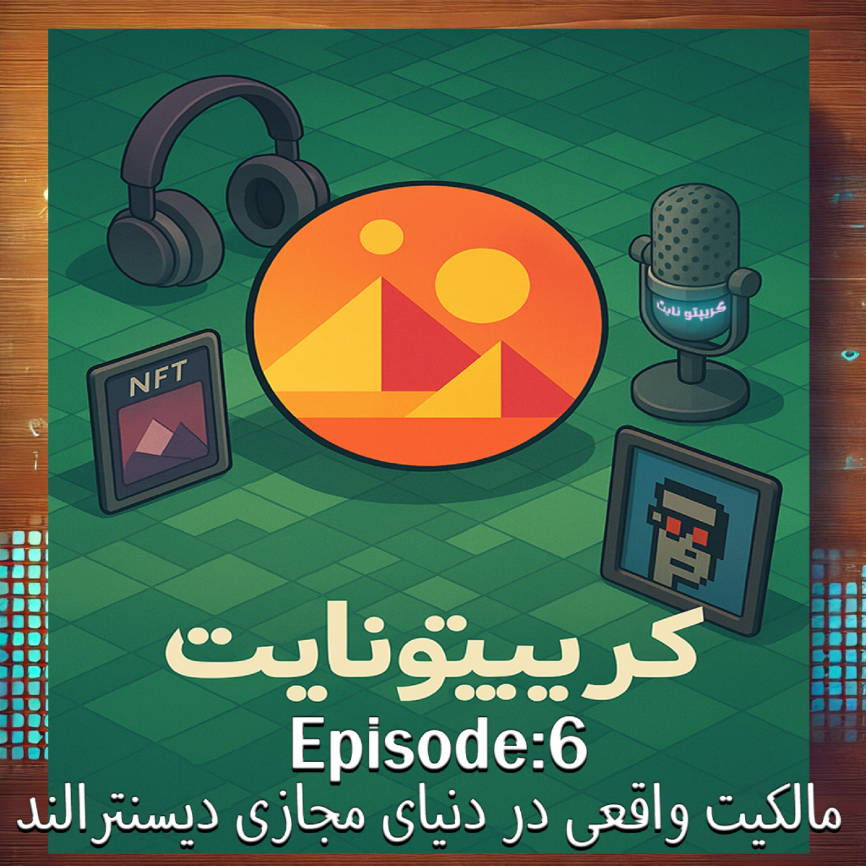 کاور مالکیت واقعی در دنیای مجازی دیسنترالند