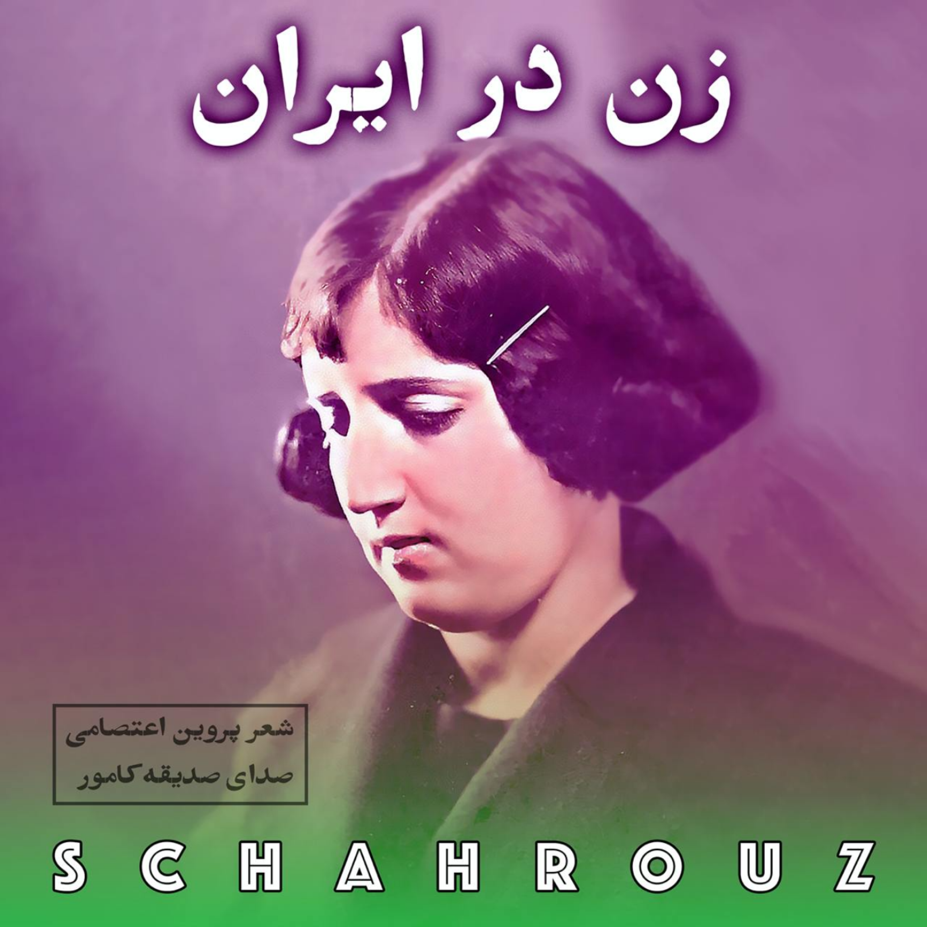 کاور پروین اعتصامی | زن در ایران