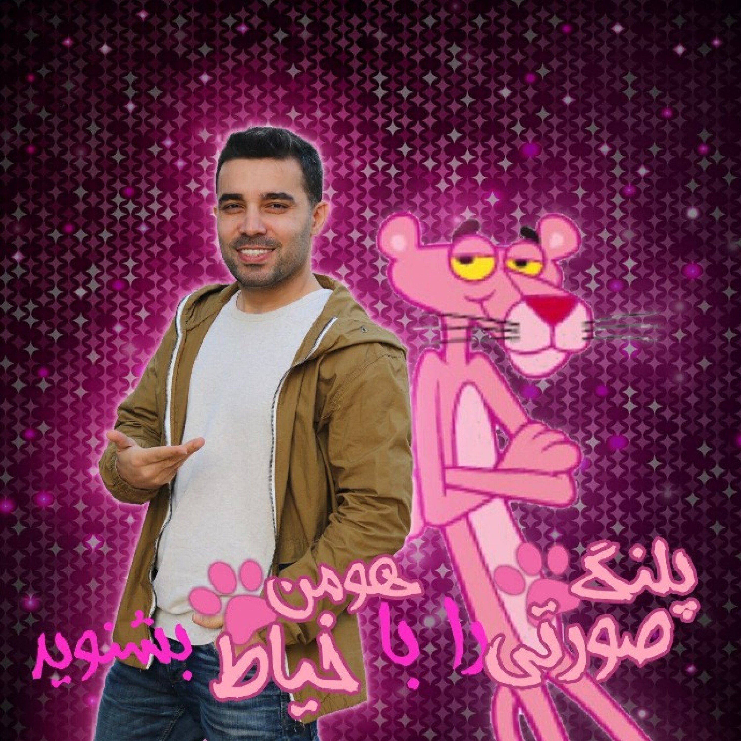 پلنگ صورتی به روایت هومن خیاط - The Pink Panther 1